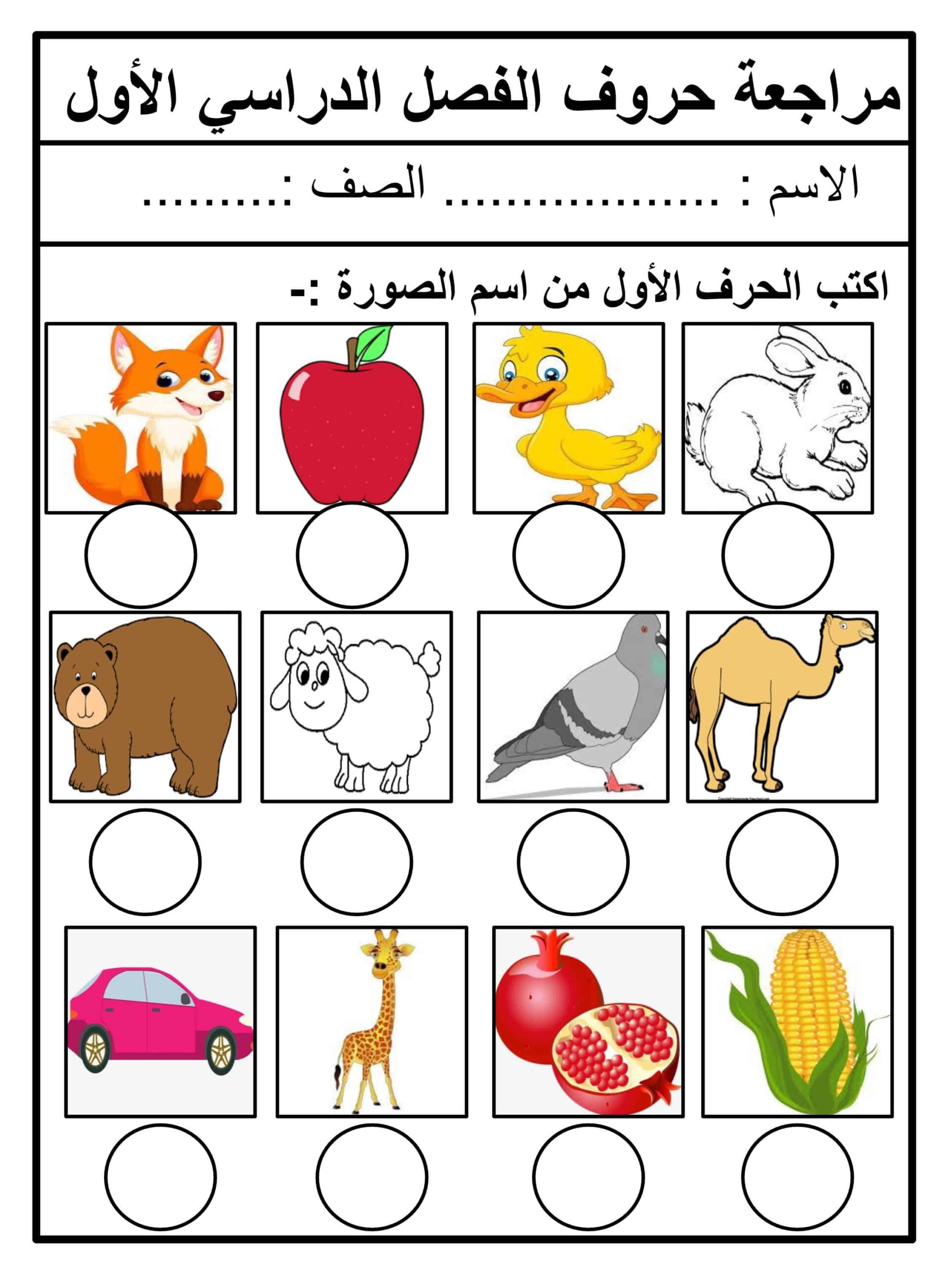 مراجعة حروف الفصل الدراسي الأول اللغة العربية الصف الأول