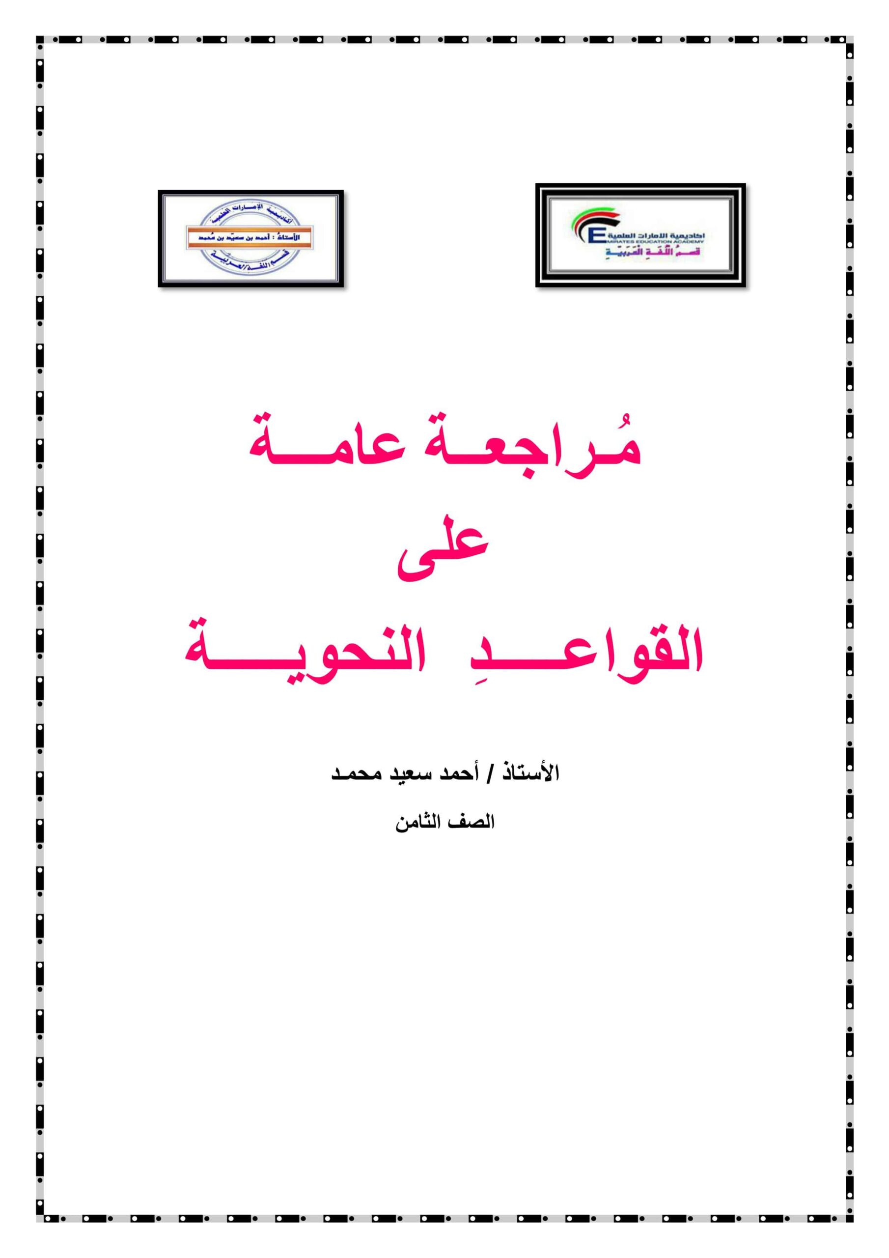 مراجعة عامة على القواعد النحوية اللغة العربية الصف الثامن