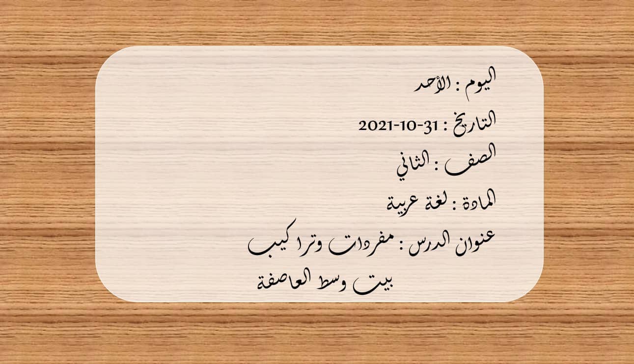 مفردات وتراكيب بيت وسط العاصفة اللغة العربية الصف الثاني - بوربوينت 