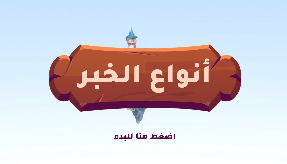 نشاط أنواع الخبر اللغة العربية الصف الرابع - بوربوينت