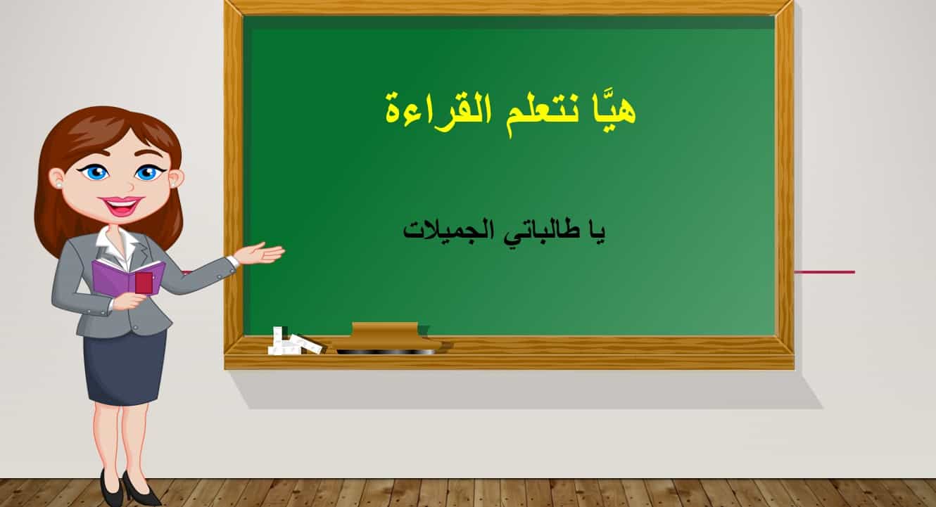 هيا نتعلم القراءة اللغة العربية الصف الثاني - بوربوينت 