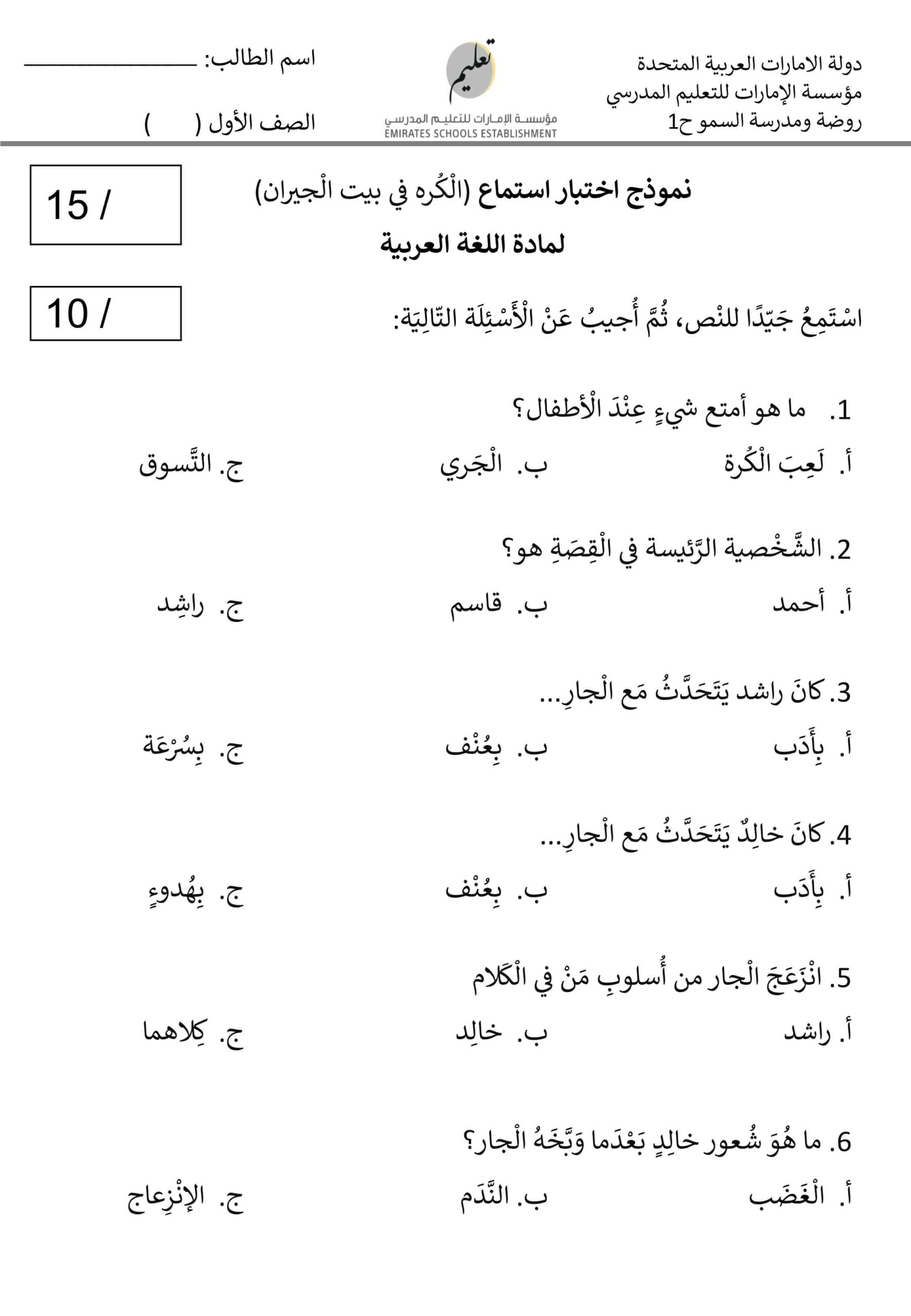 نموذج اختبار استماع الكرة في بيت الجيران اللغة العربية الصف الأول