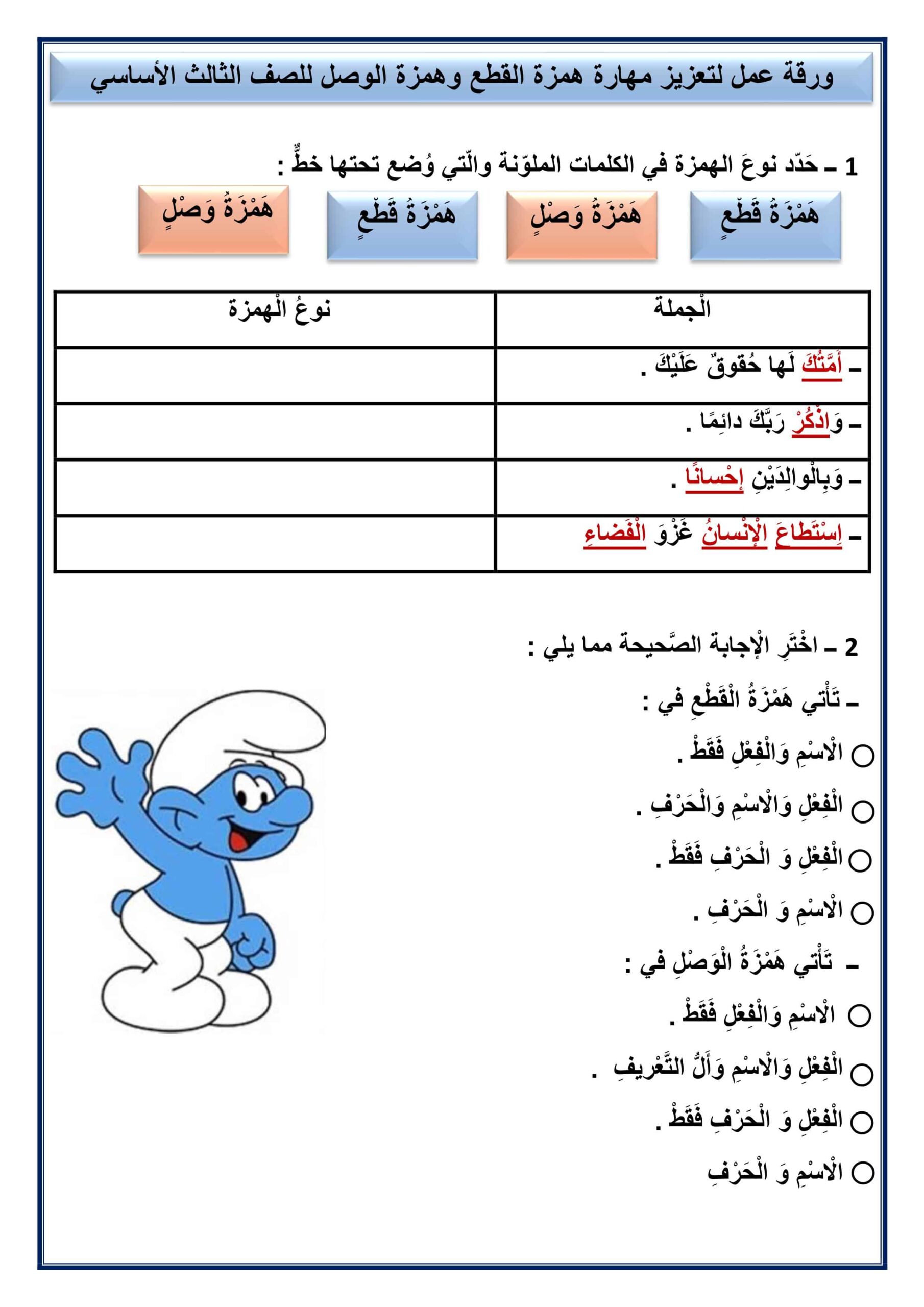 ورقة عمل لتعزيز مهارة همزة القطع وهمزة الوصل اللغة العربية الصف الثالث 