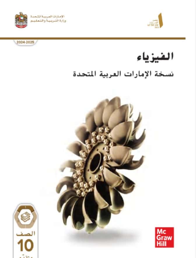 كتاب الطالب الفيزياء الصف العاشر متقدم الفصل الدراسي الأول 2024-2025