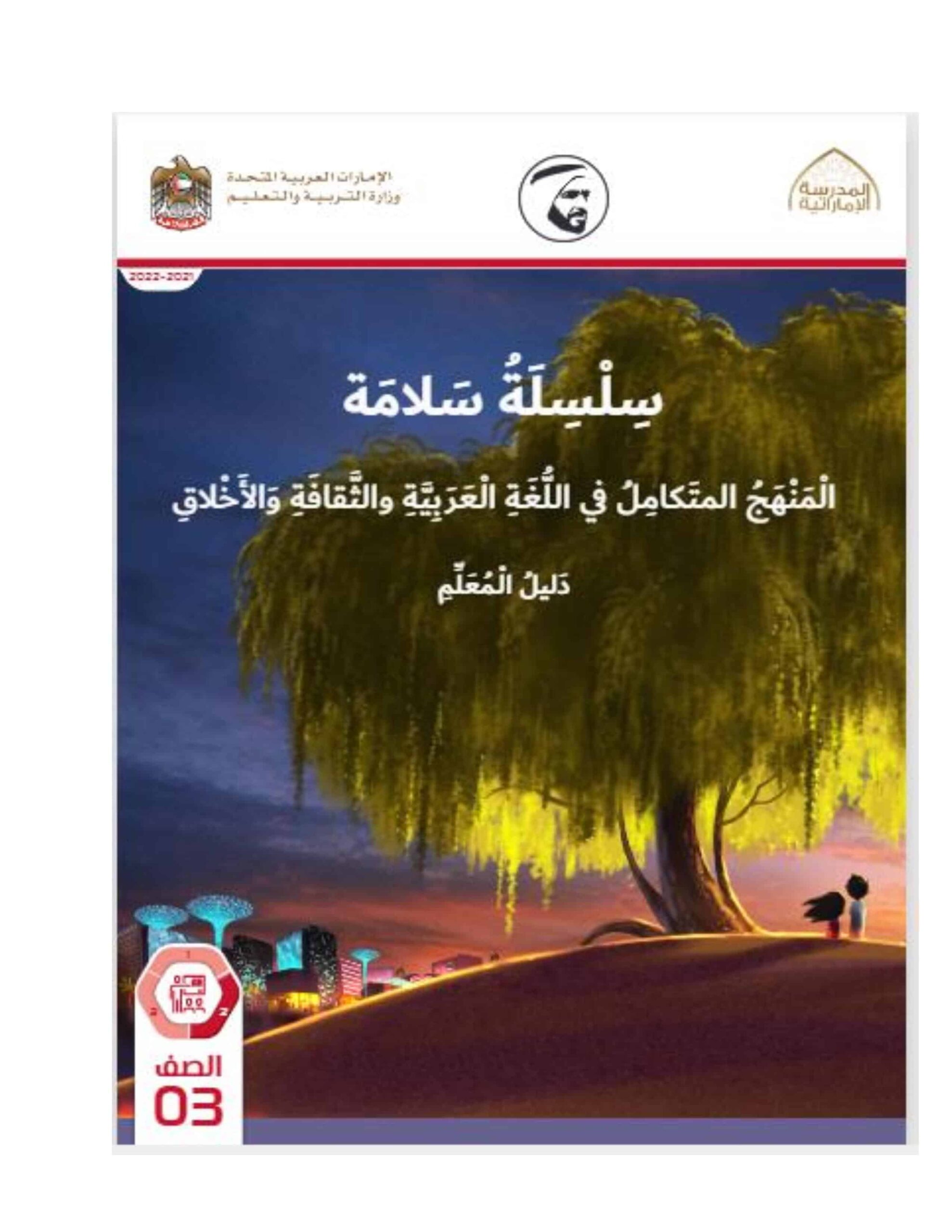 كتاب دليل المعلم التربية الإسلامية المنهج المتكامل الصف الثالث الفصل الدراسي الثاني 2021-2022 - مصور