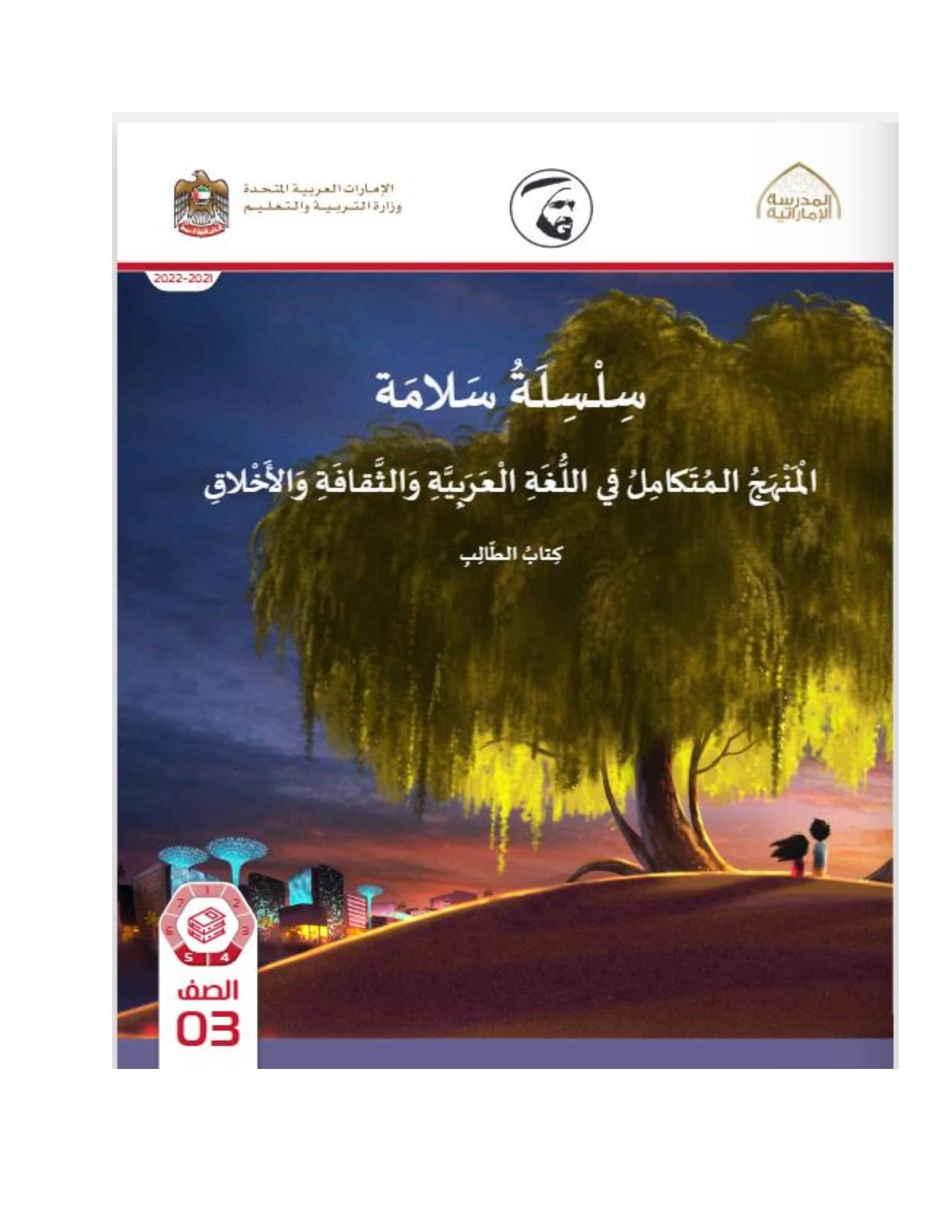 كتاب الطالب التربية الإسلامية المنهج المتكامل الصف الثالث الفصل الدراسي الثاني 2021-2022 - مصور