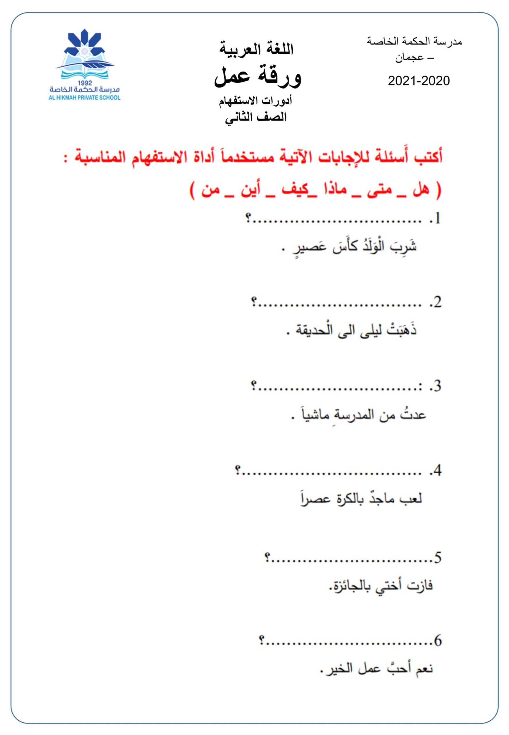 ورقة عمل أدورات الاستفهام اللغة العربية الصف الثاني