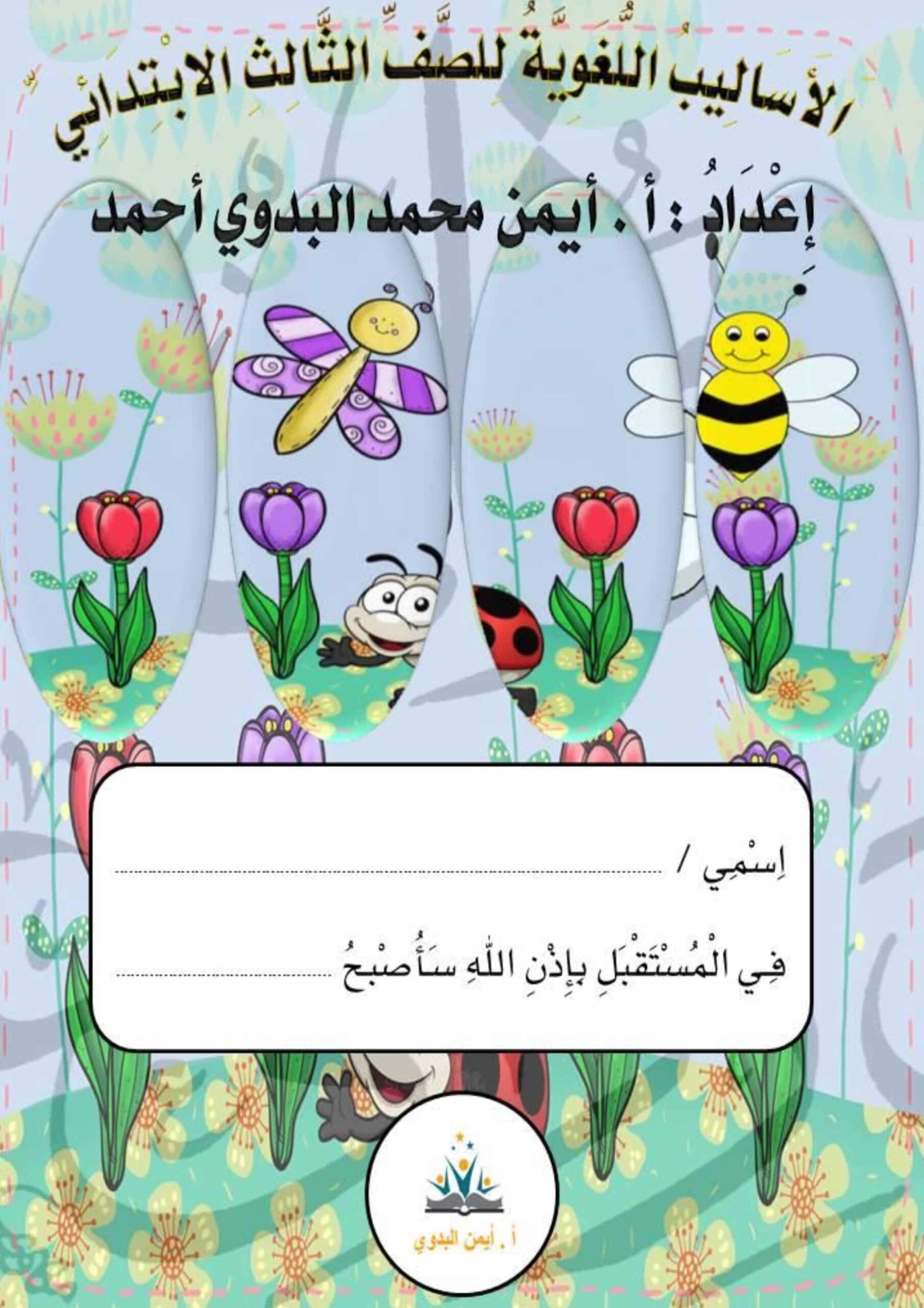 ورقة عمل الفعل اللغة العربية الصف الثالث