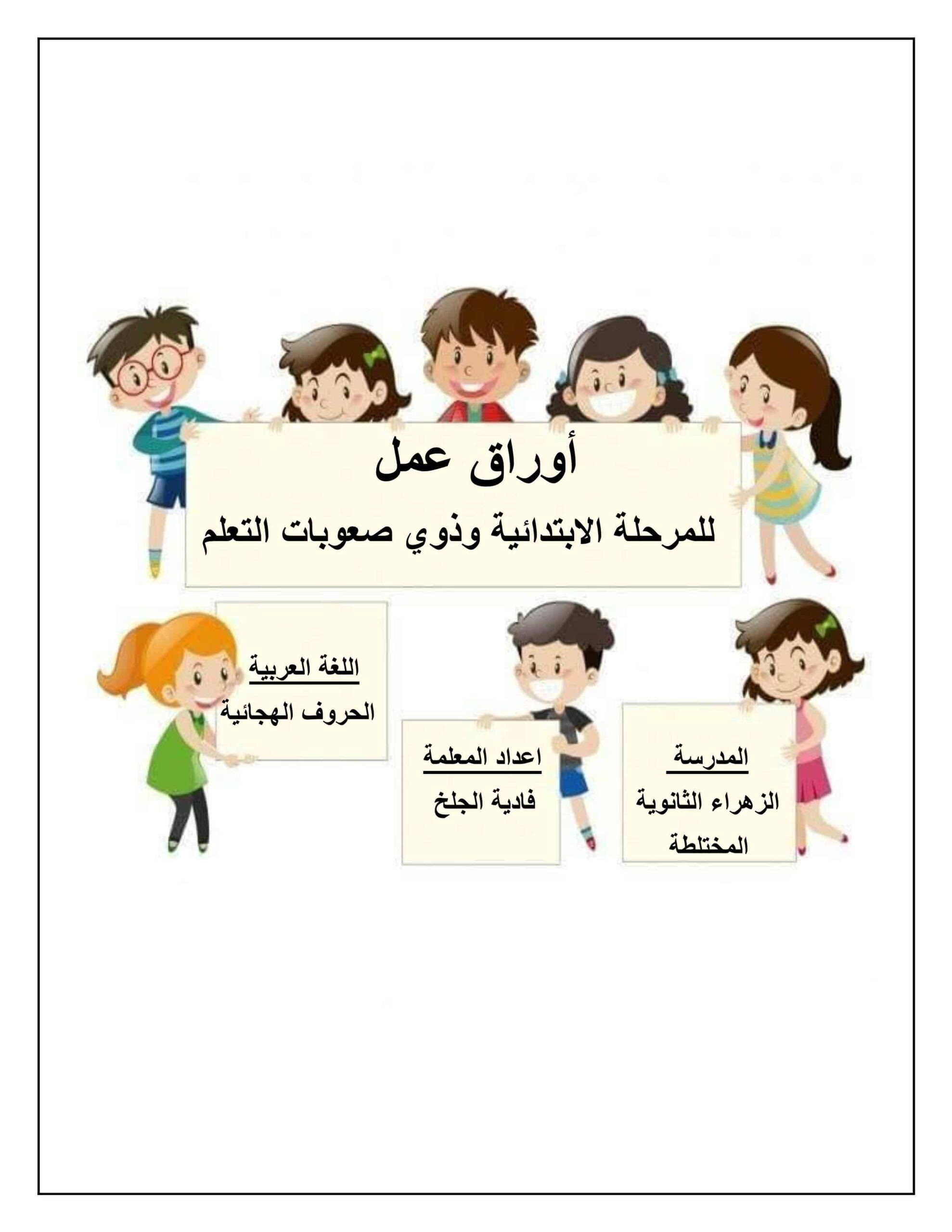 أوراق عمل لذوي صعوبات التعلم اللغة العربية الصف الأول