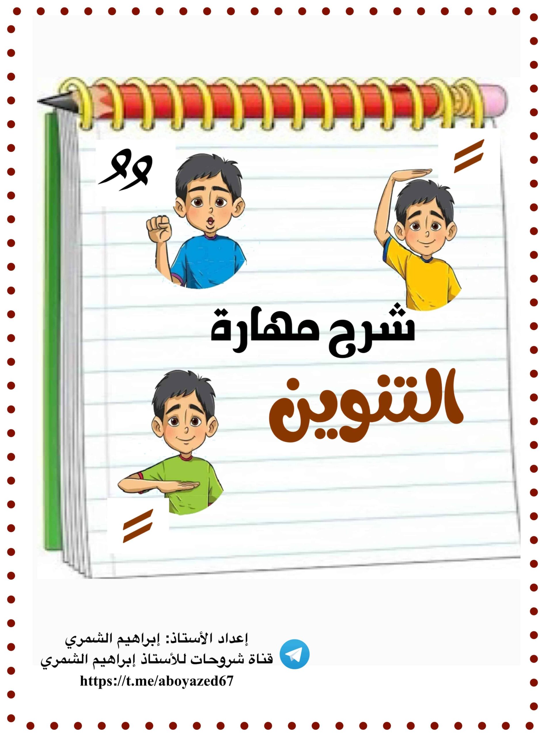 شرح مهارة التنوين اللغة العربية الصف الأول 