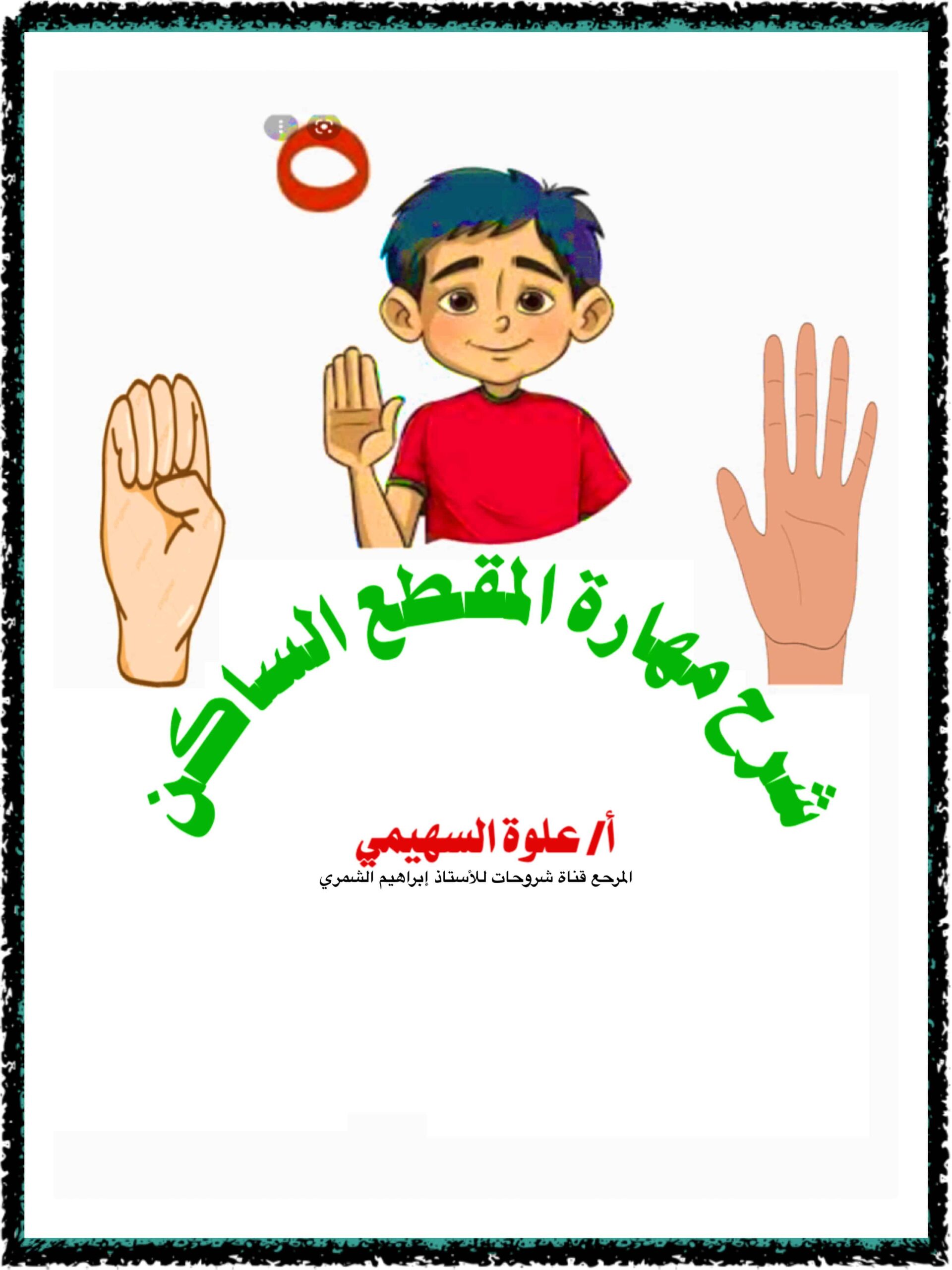 شرح مهارة المقطع الساكن اللغة العربية الصف الأول