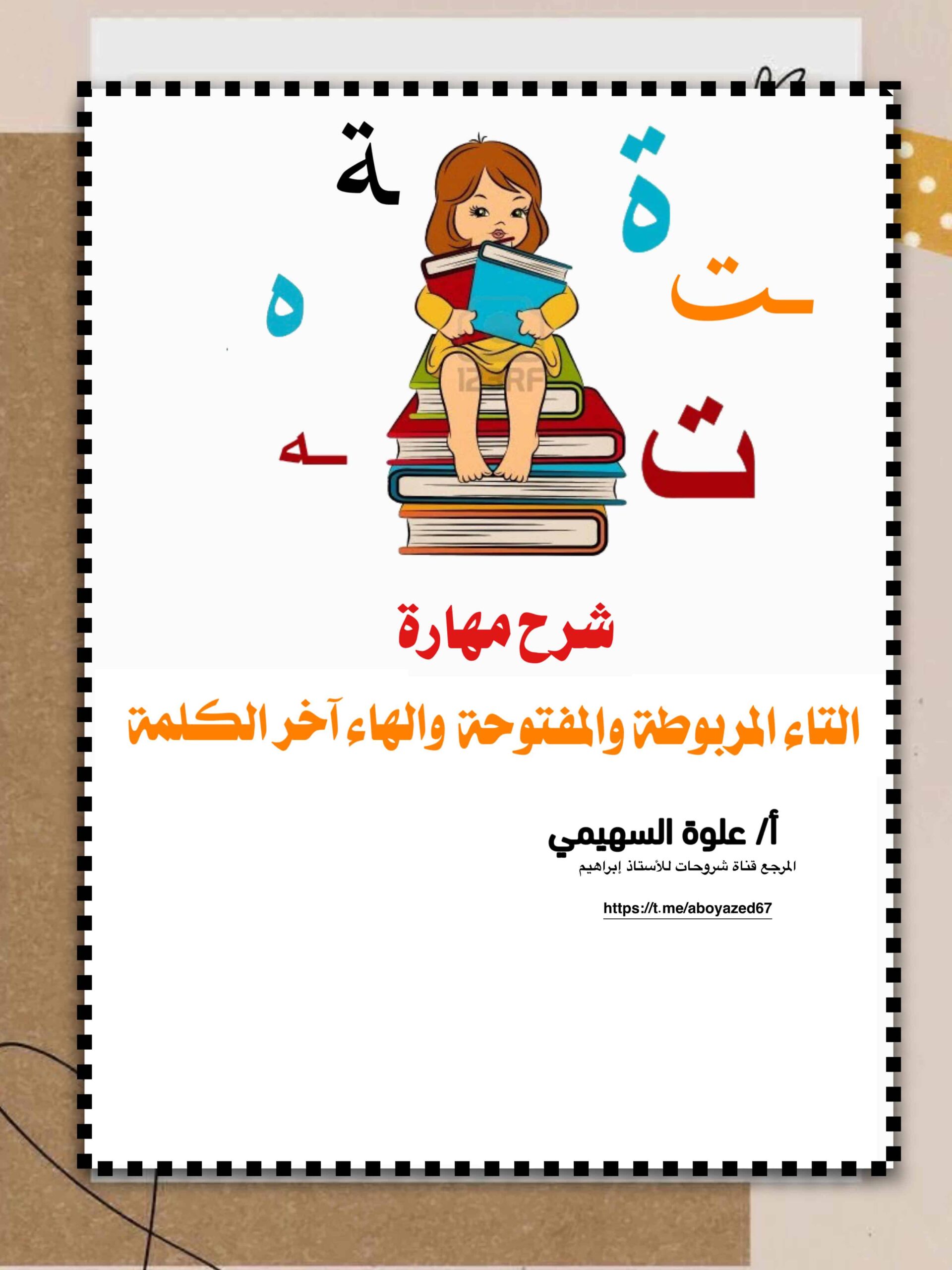 شرح مهارة التاء المفتوحة والتاء المربوطة والهاء آخر الكلمة اللغة العربية الصف الأول 