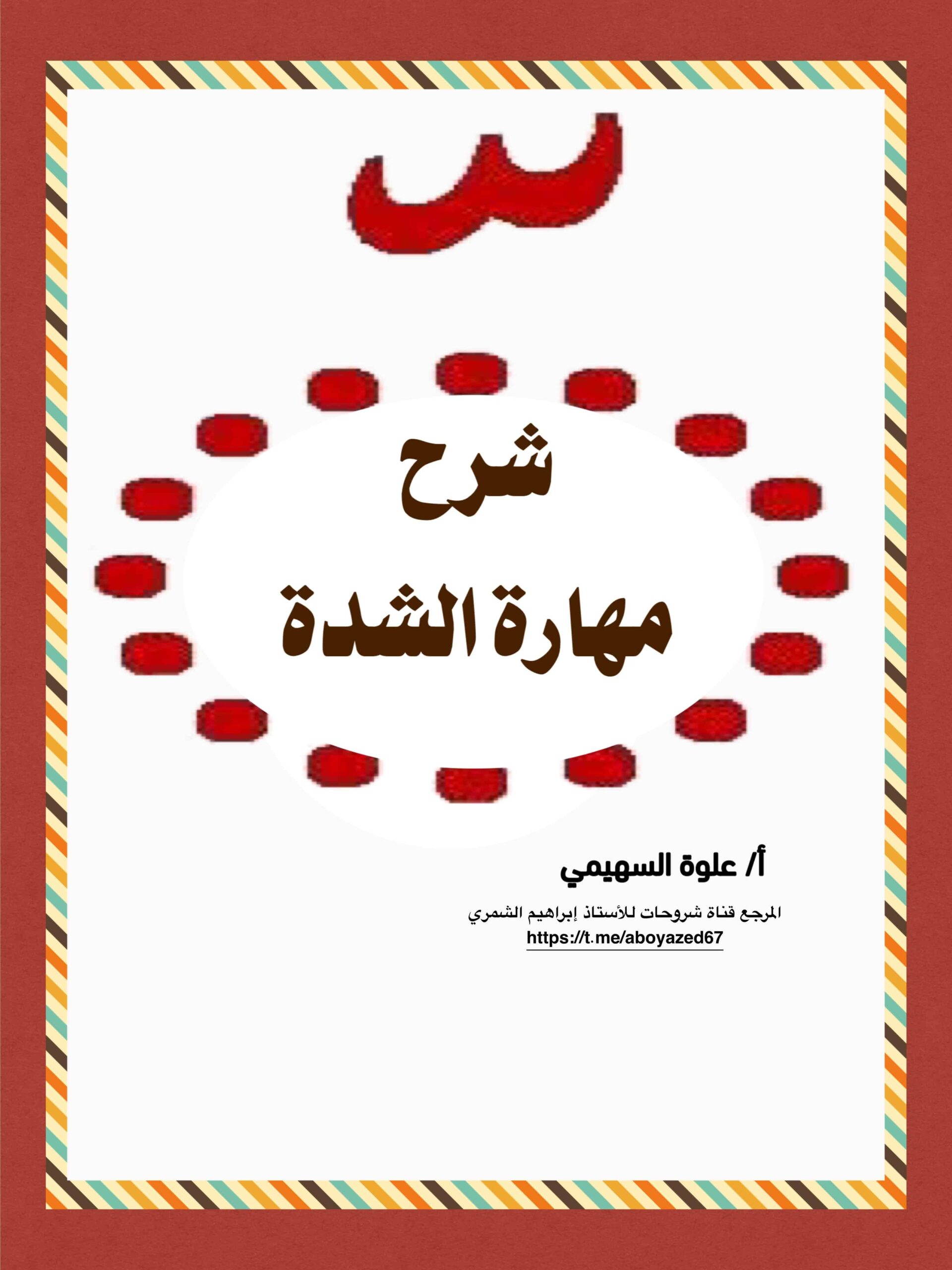 شرح مهارة الشدة اللغة العربية الصف الأول