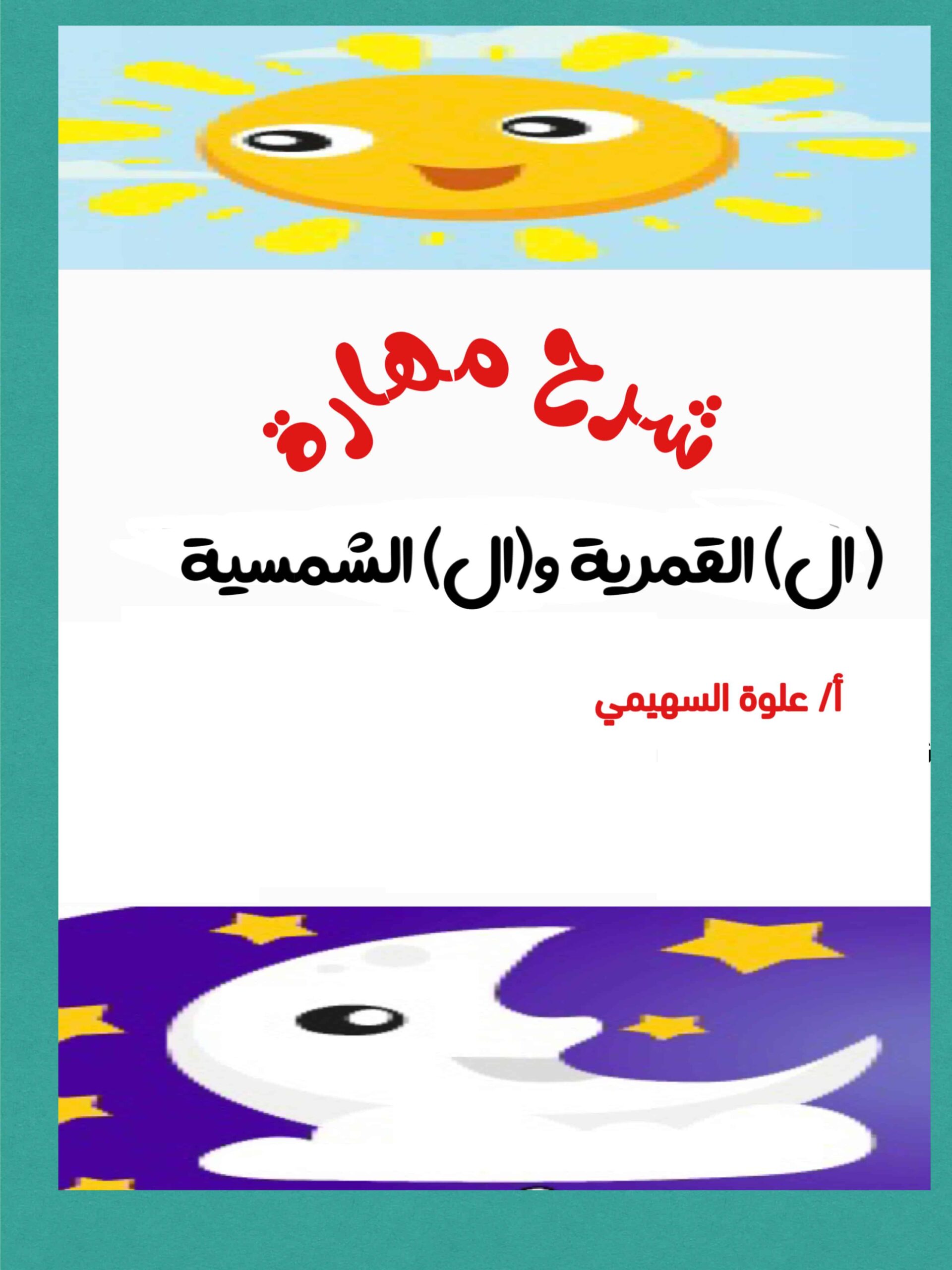 شرح مهارة اللام القمرية واللام الشمسية اللغة العربية الصف الأول