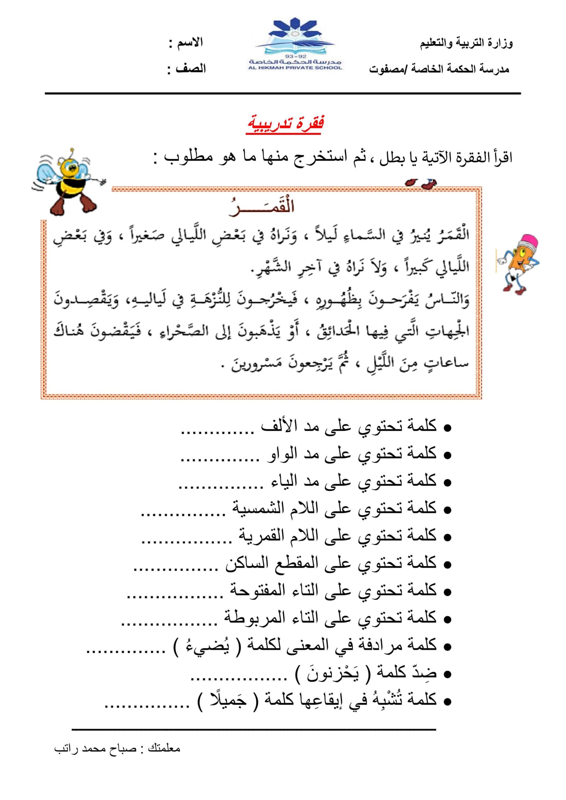 ورقة عمل فقرة تدريبية القمر اللغة العربية الصف الثاني