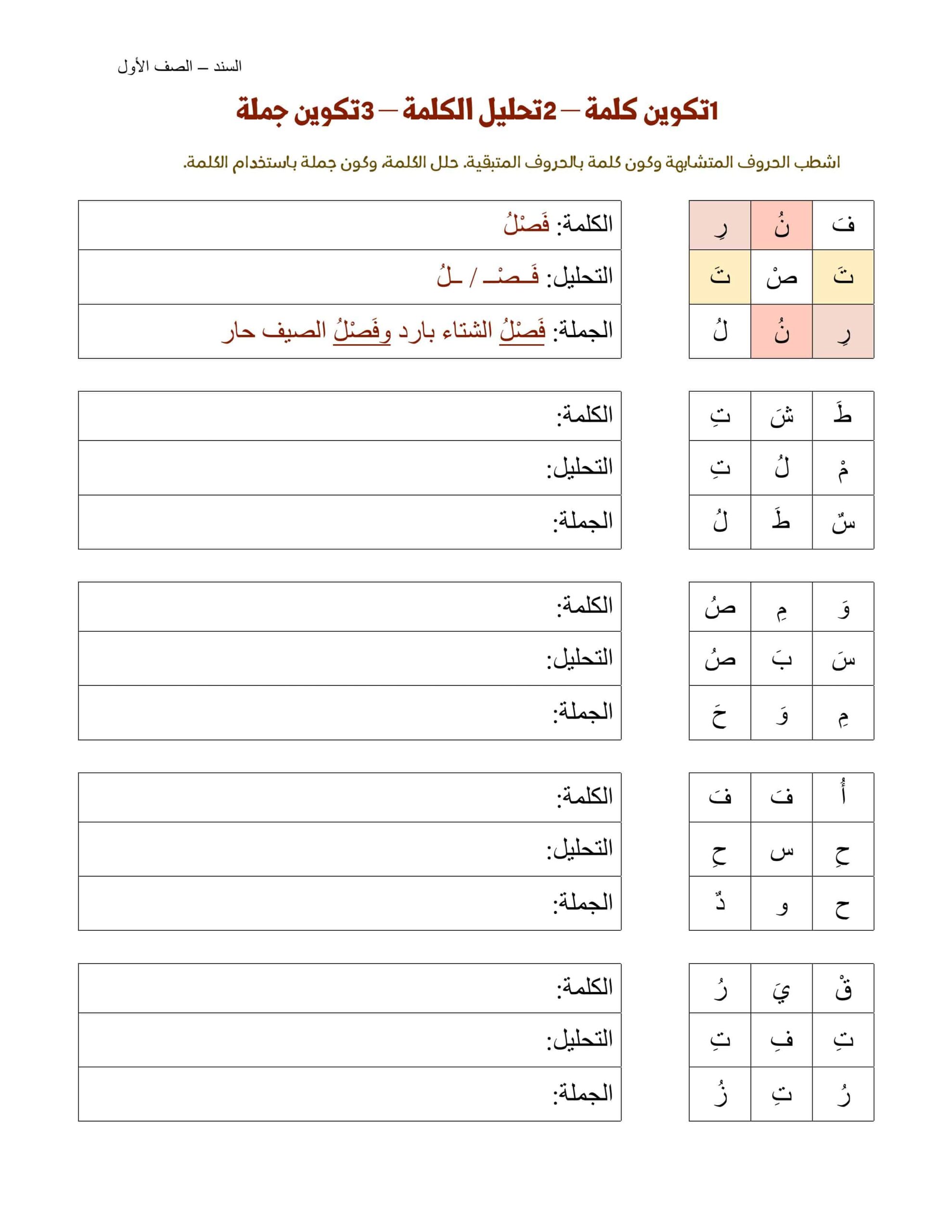 أوراق عمل تحليل و تكوين كلمة وتكوين جملة اللغة العربية الصف الأول