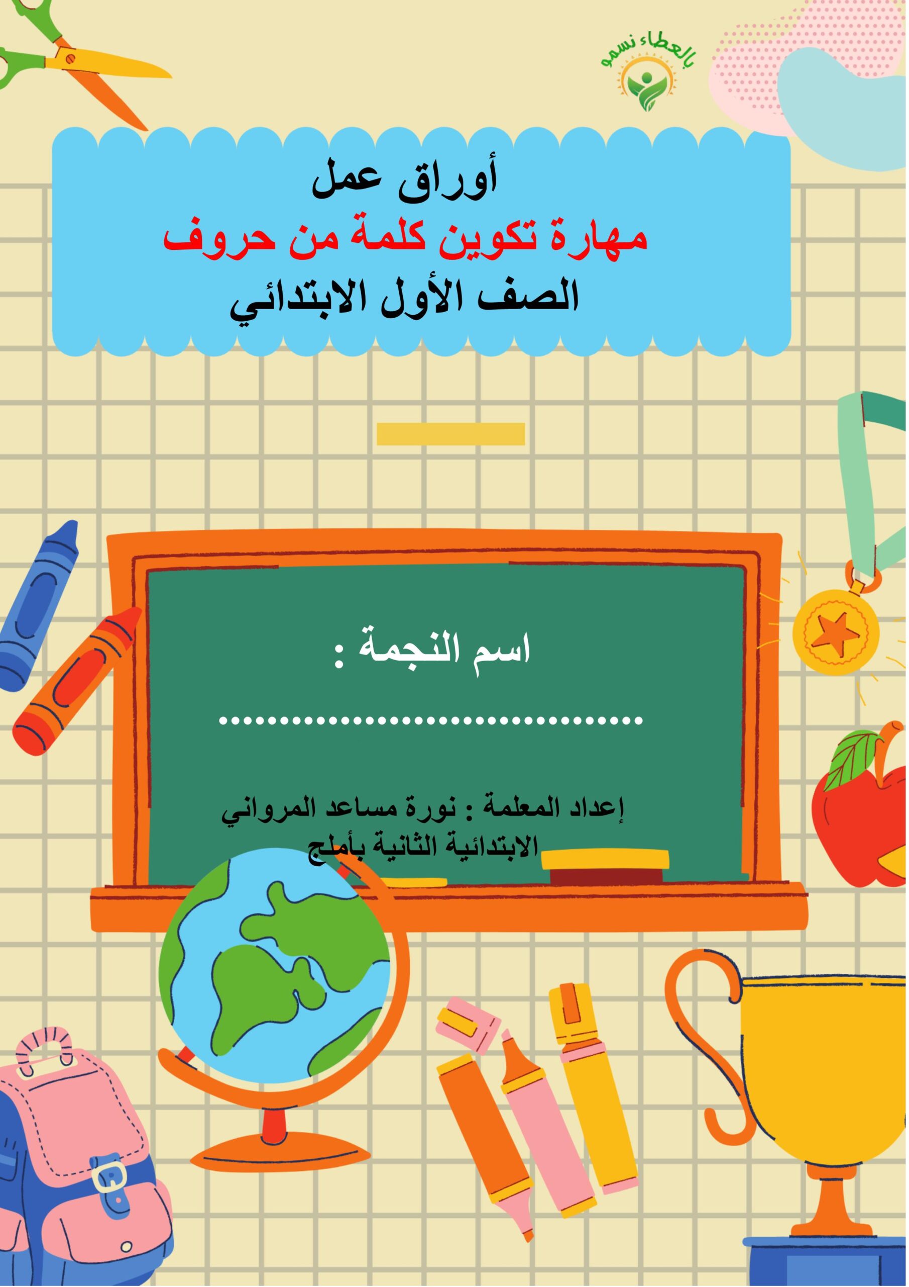أوراق عمل مهارة تكوين كلمة من حروف اللغة العربية الصف الأول 