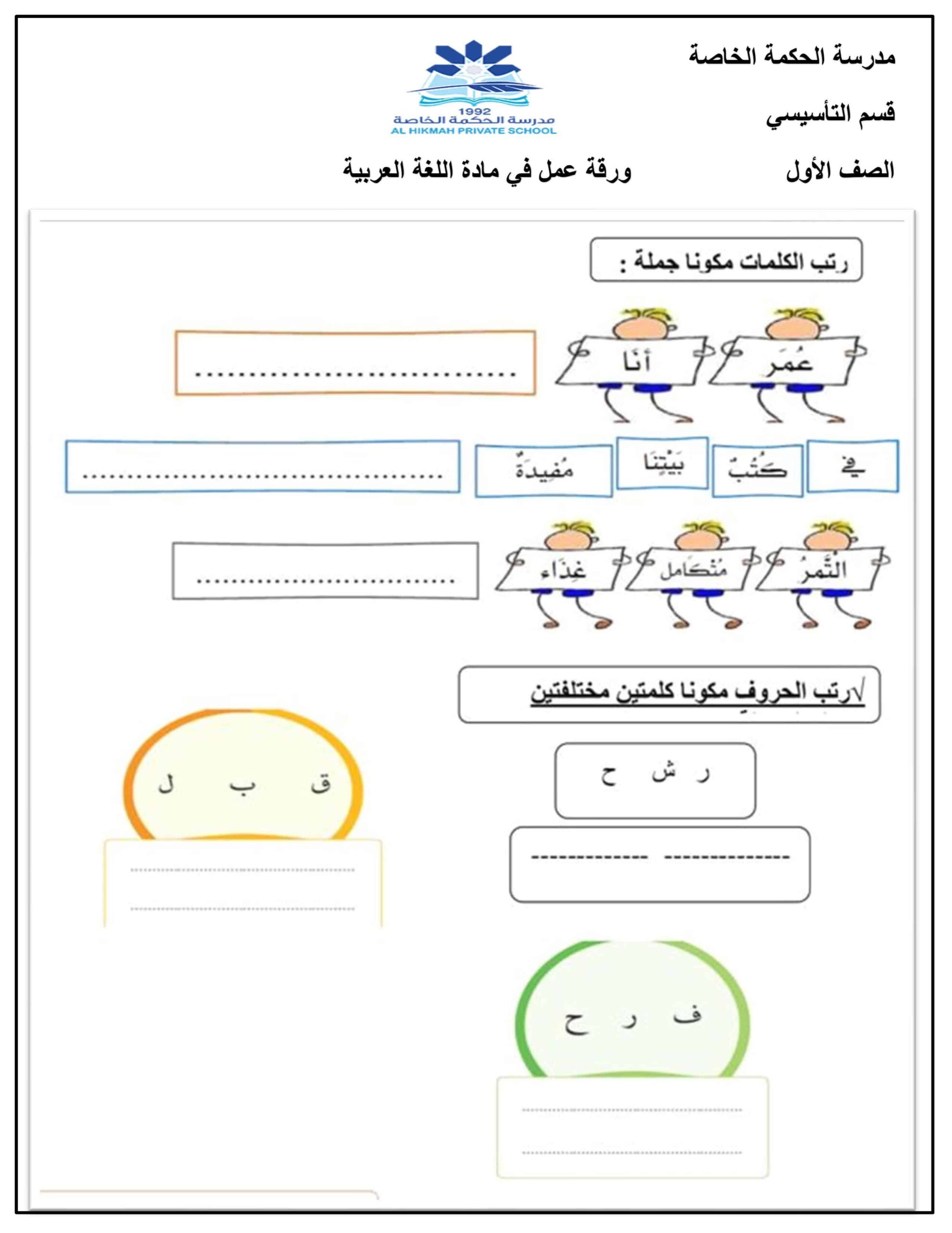 ورقة عمل متنوعة اللغة العربية الصف الأول