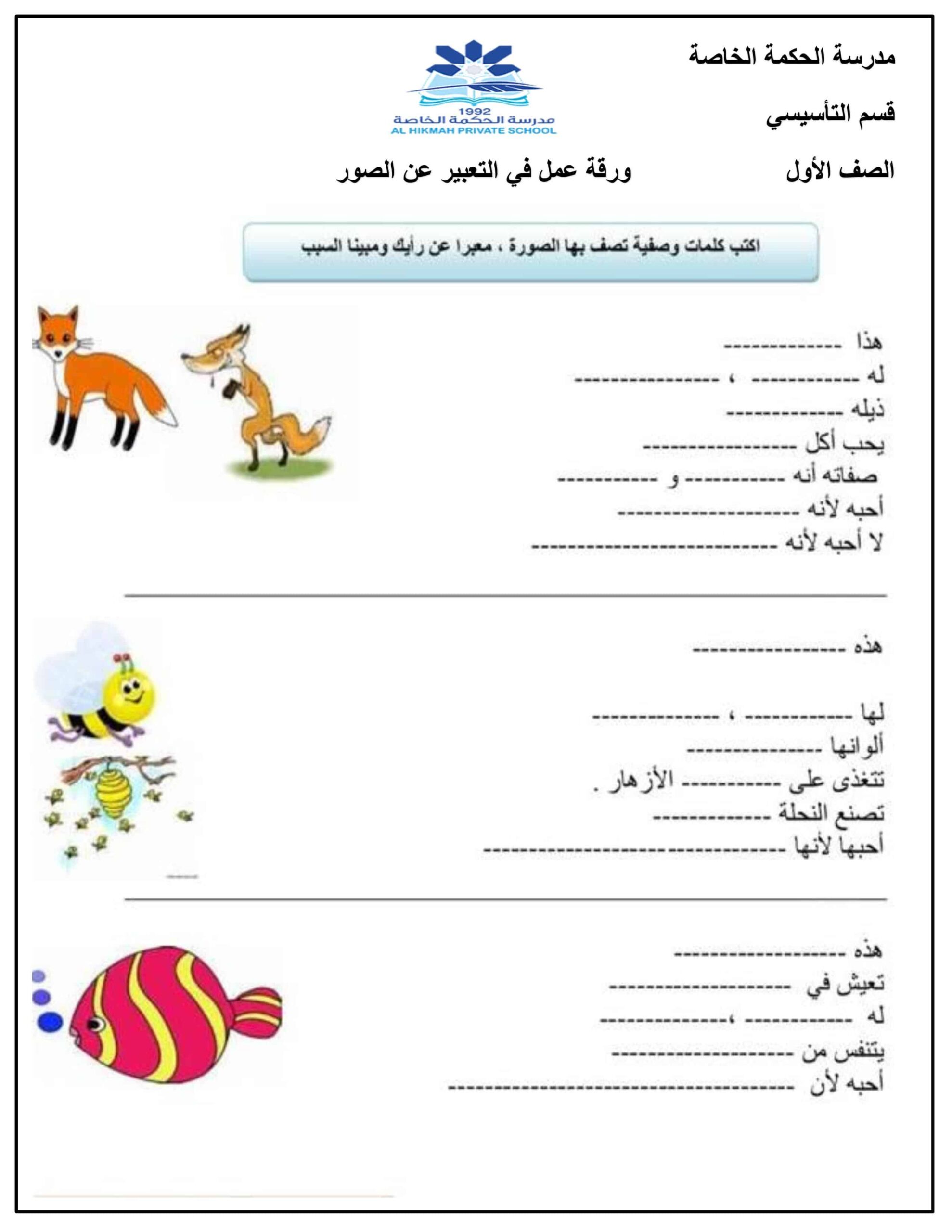 ورقة عمل في التعبير عن الصور اللغة العربية الصف الأول