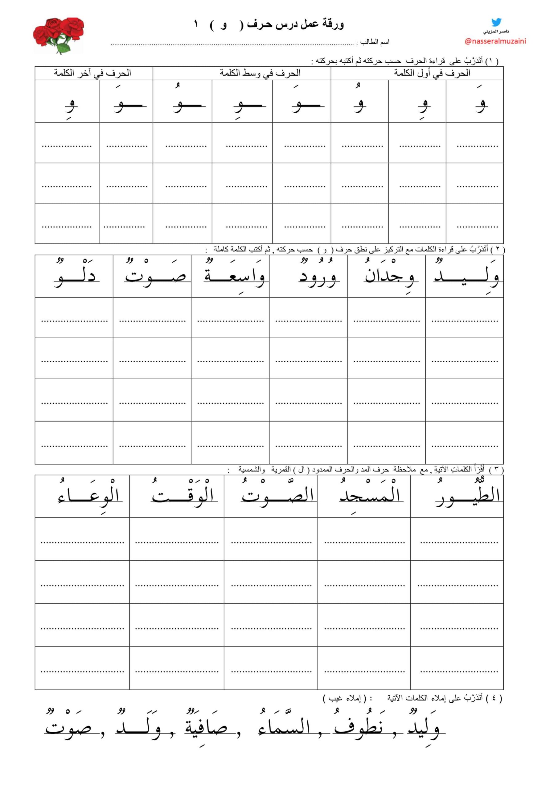ورقة عمل درس حرف الواو اللغة العربية الصف الأول