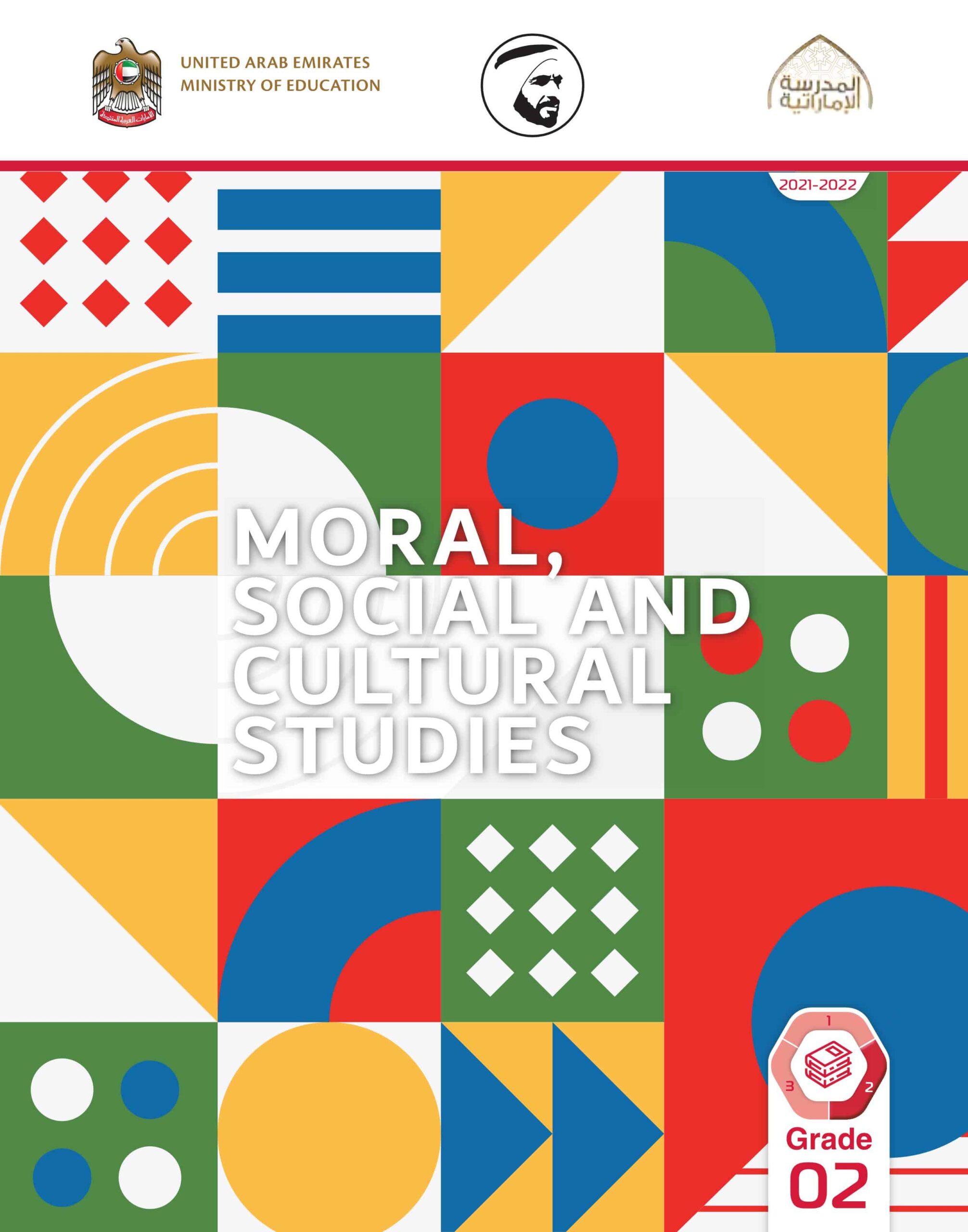 كتاب الطالب لغير الناطقين بها Moral Social & Cultural Studies الصف الأول الفصل الدراسي الثاني 2021-2022