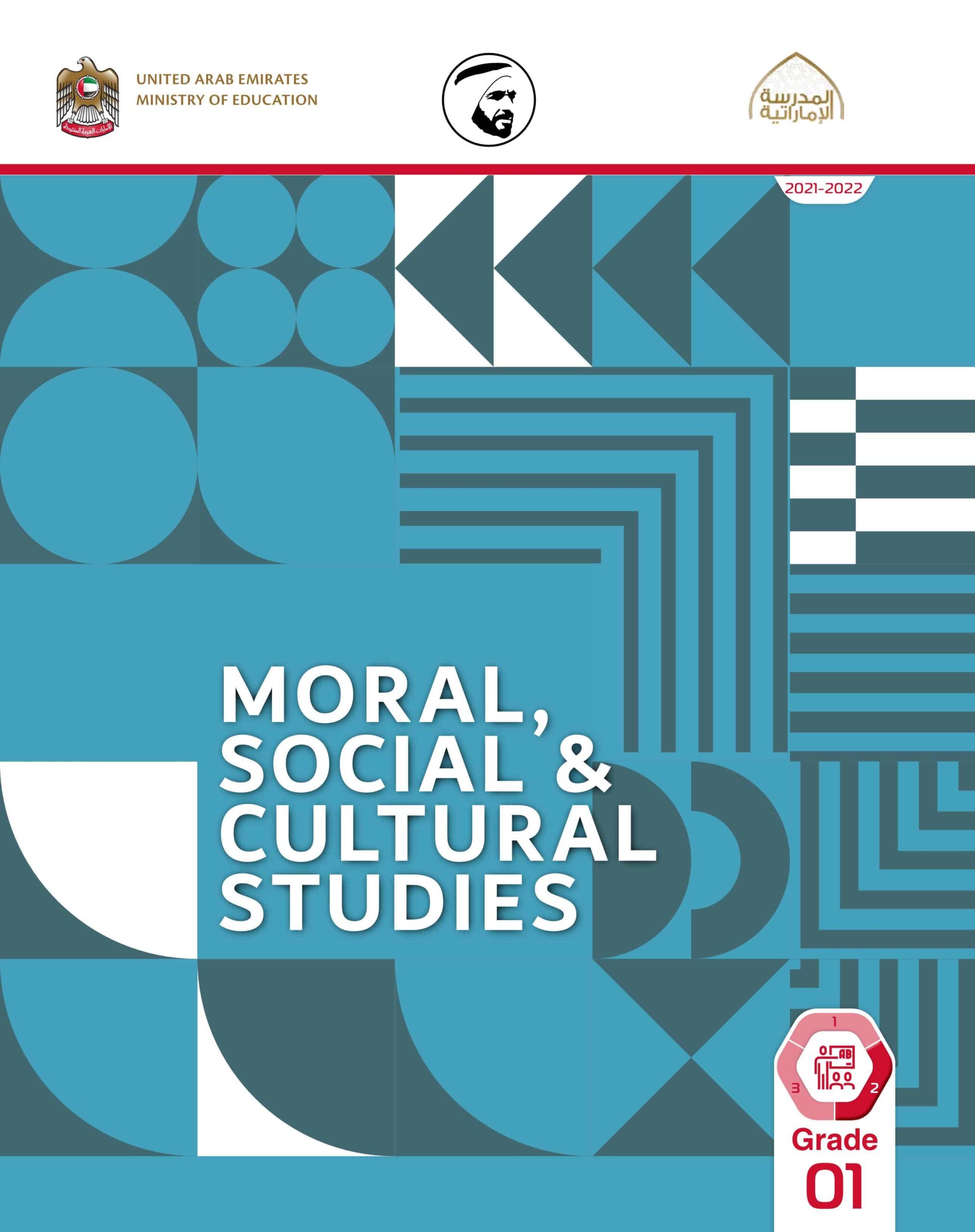 كتاب دليل المعلم لغير الناطقين بها Moral Social & Cultural Studies الصف الأول الفصل الدراسي الثاني 2021-2022