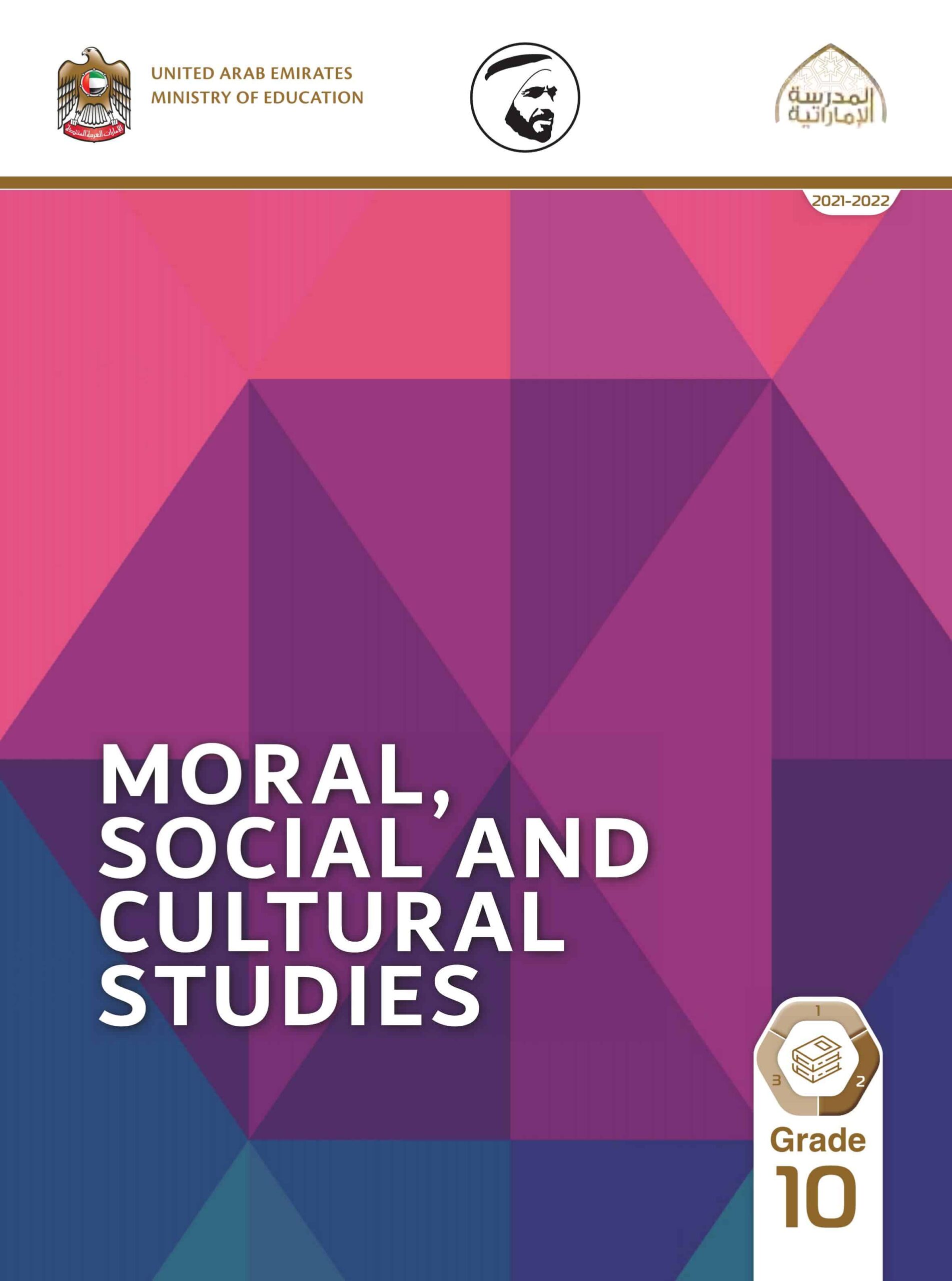 كتاب الطالب لغير الناطقين بها Moral Social & Cultural Studies الصف العاشر الفصل الدراسي الثاني 2021-2022