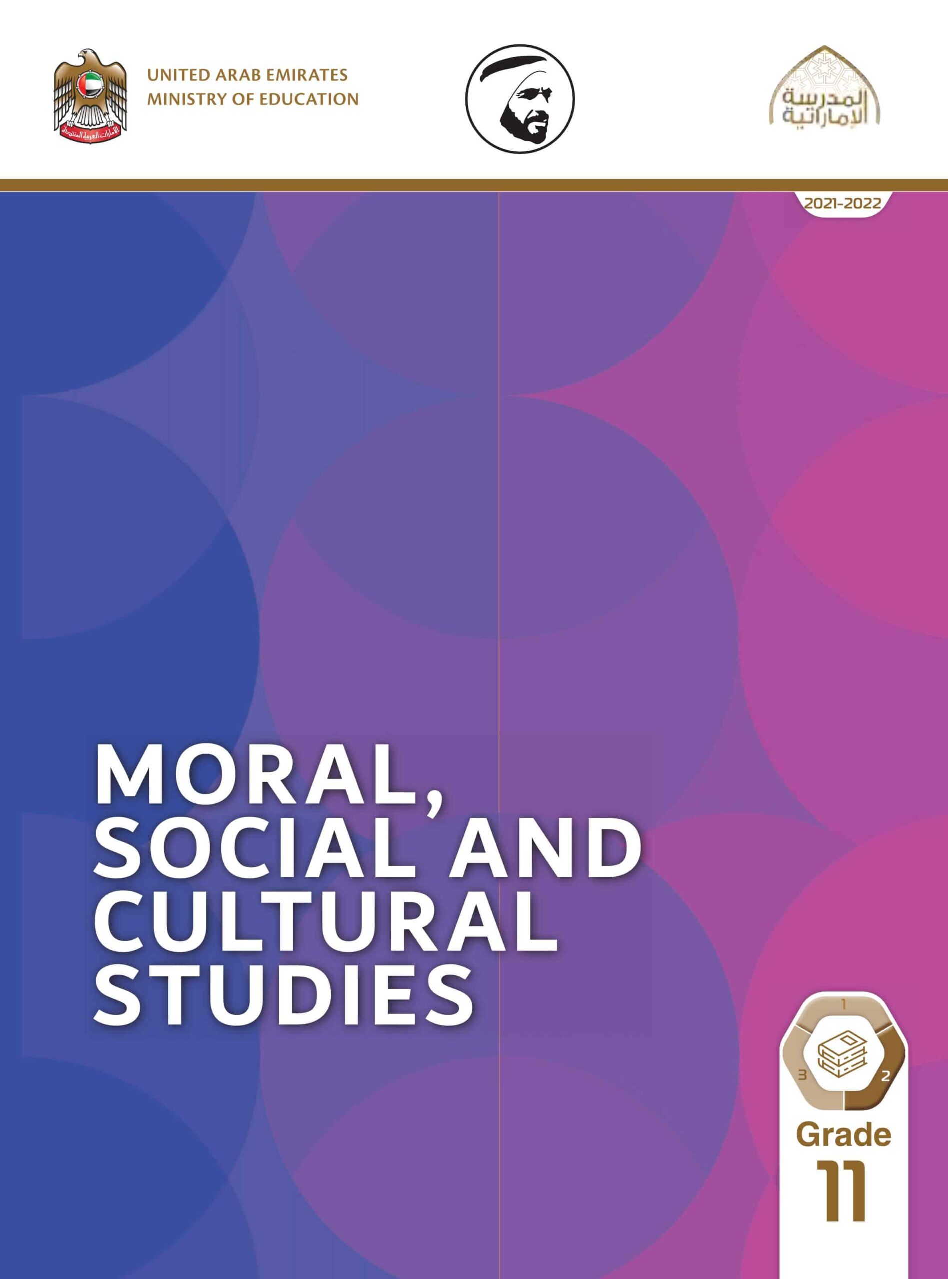 كتاب الطالب لغير الناطقين بها Moral Social & Cultural Studies الصف الحادي عشر الفصل الدراسي الثاني 2021-2022