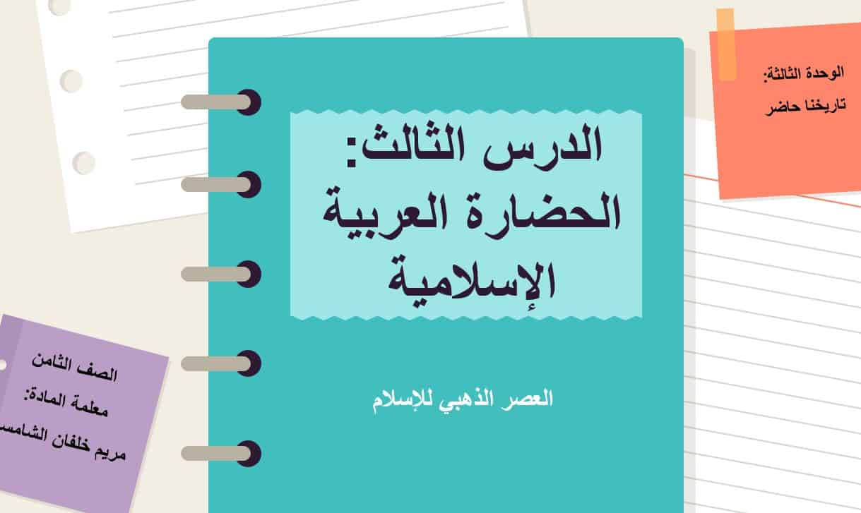 درس الحضارة العربية الإسلامية الدراسات الإجتماعية والتربية الوطنية الصف الثامن - بوربوينت