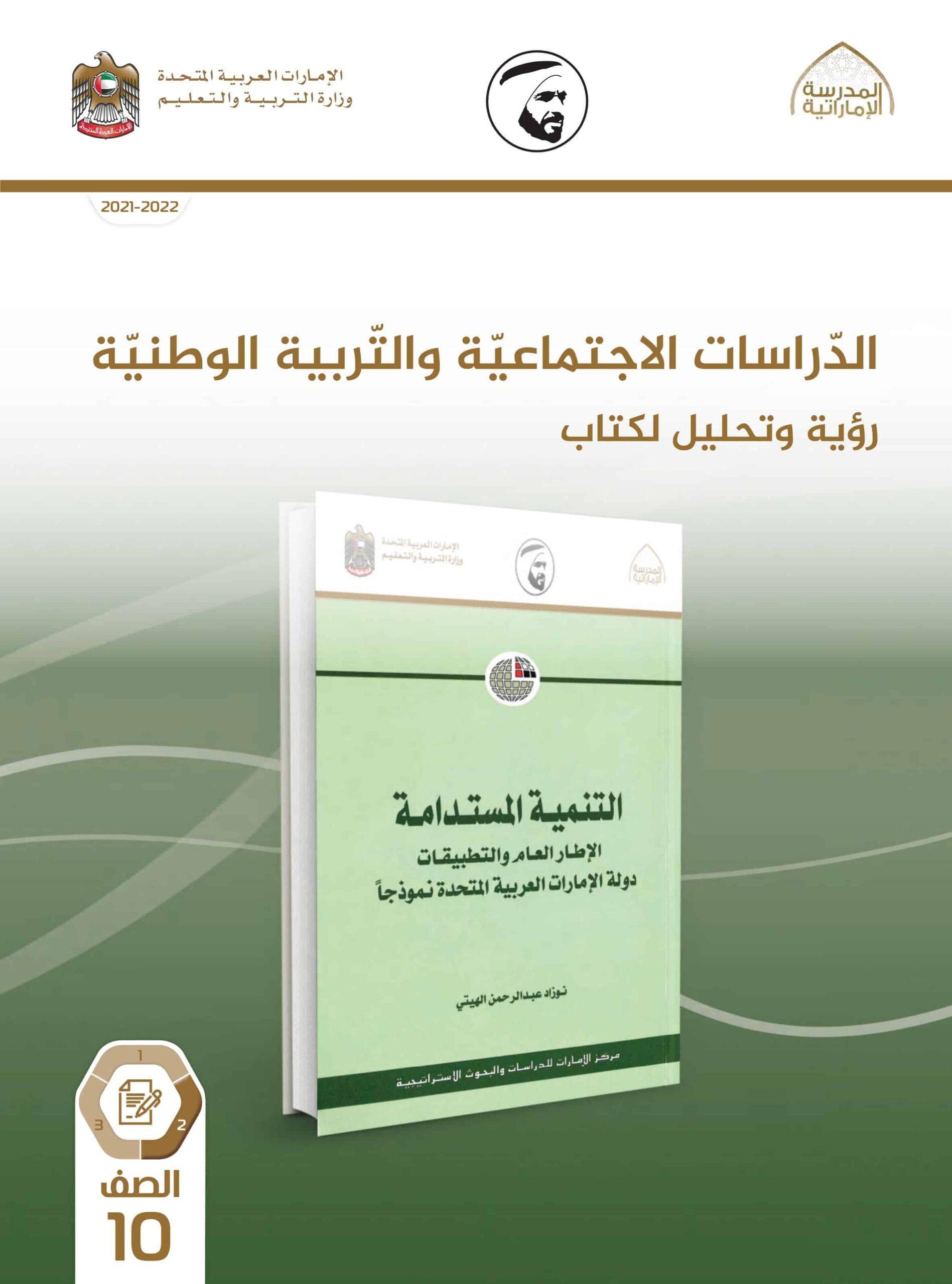 كتاب الطالب الدراسات الإجتماعية والتربية الوطنية الصف العاشر الفصل الدراسي الثاني 2021-2022