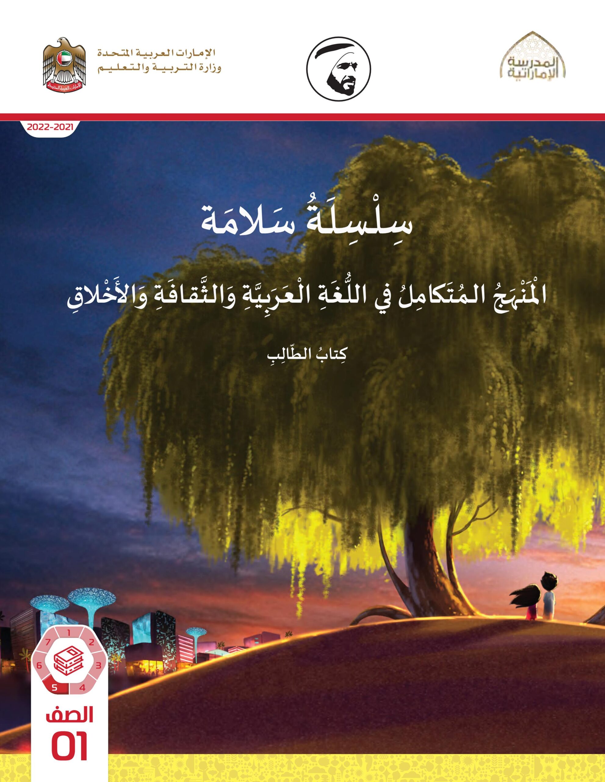 كتاب الطالب المجلد الخامس المنهج المتكامل الصف الأول الفصل الدراسي الثاني 2021-2022