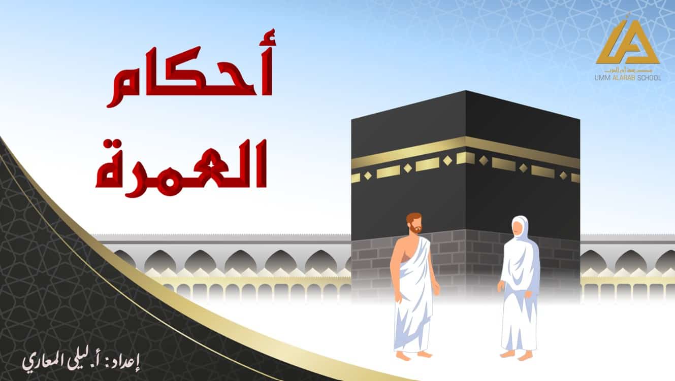 حل درس أحكام العمرة التربية الإسلامية الصف الثامن - بوربوينت