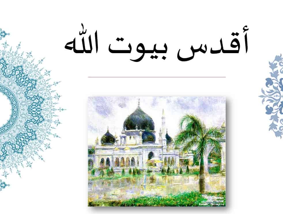 حل درس أقدس بيوت الله التربية الإسلامية الصف الثامن - بوربوينت