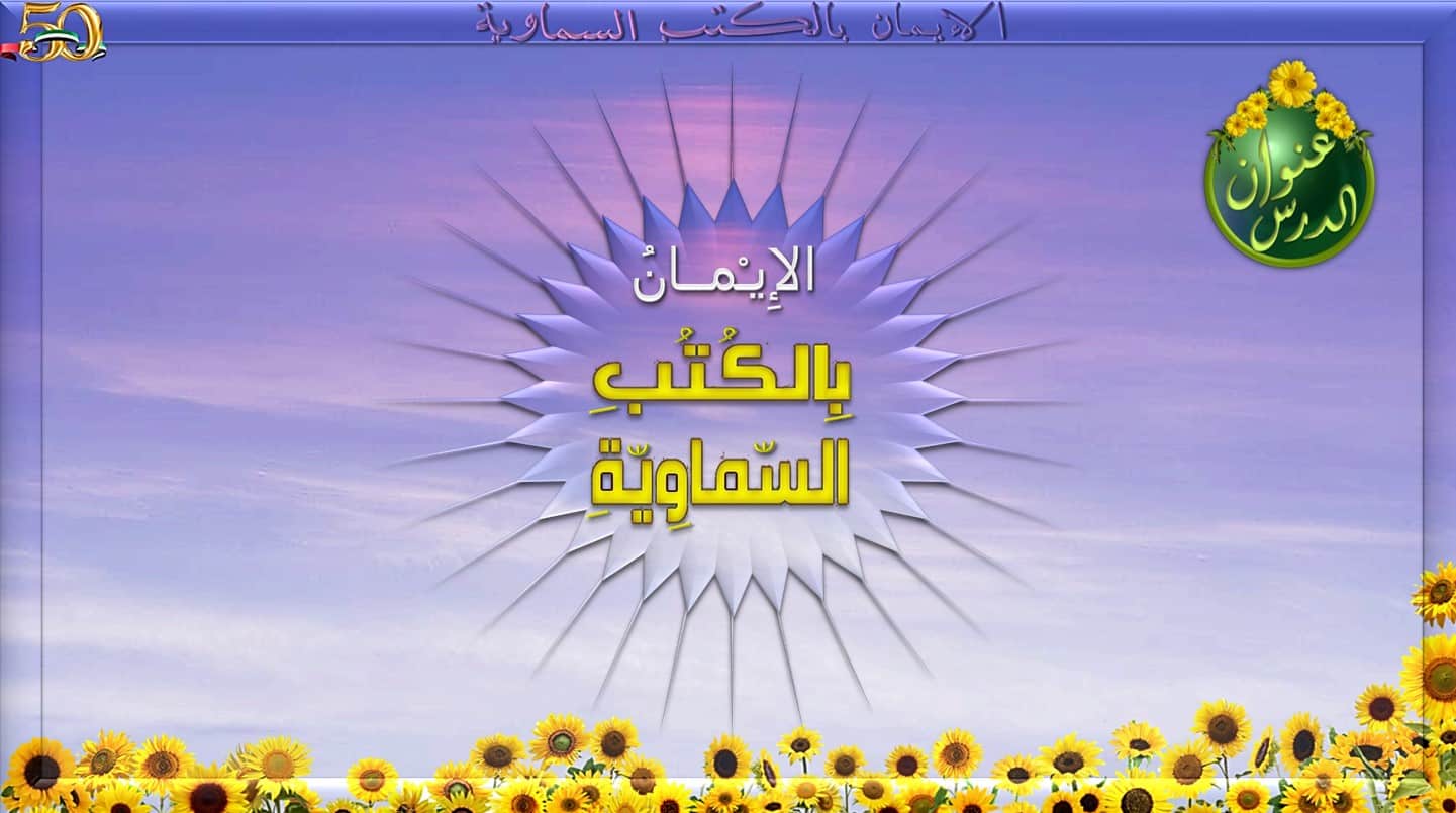 حل درس الإيمان بالكتب السماوية التربية الإسلامية الصف الرابع - بوربوينت