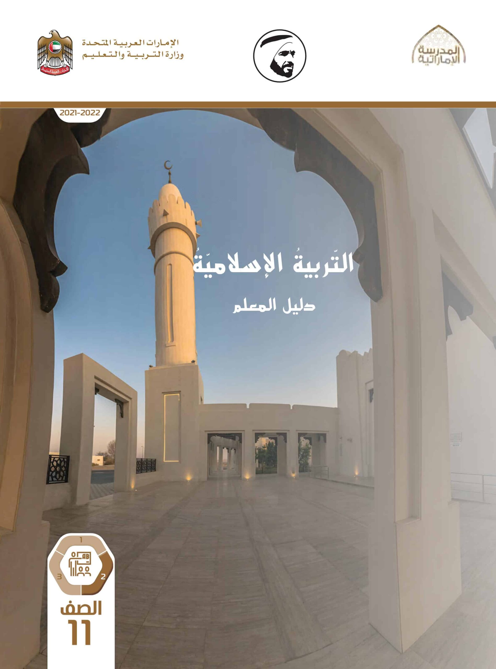 كتاب دليل المعلم التربية الإسلامية الصف الحادي عشر الفصل الدراسي الثاني 2021-2022