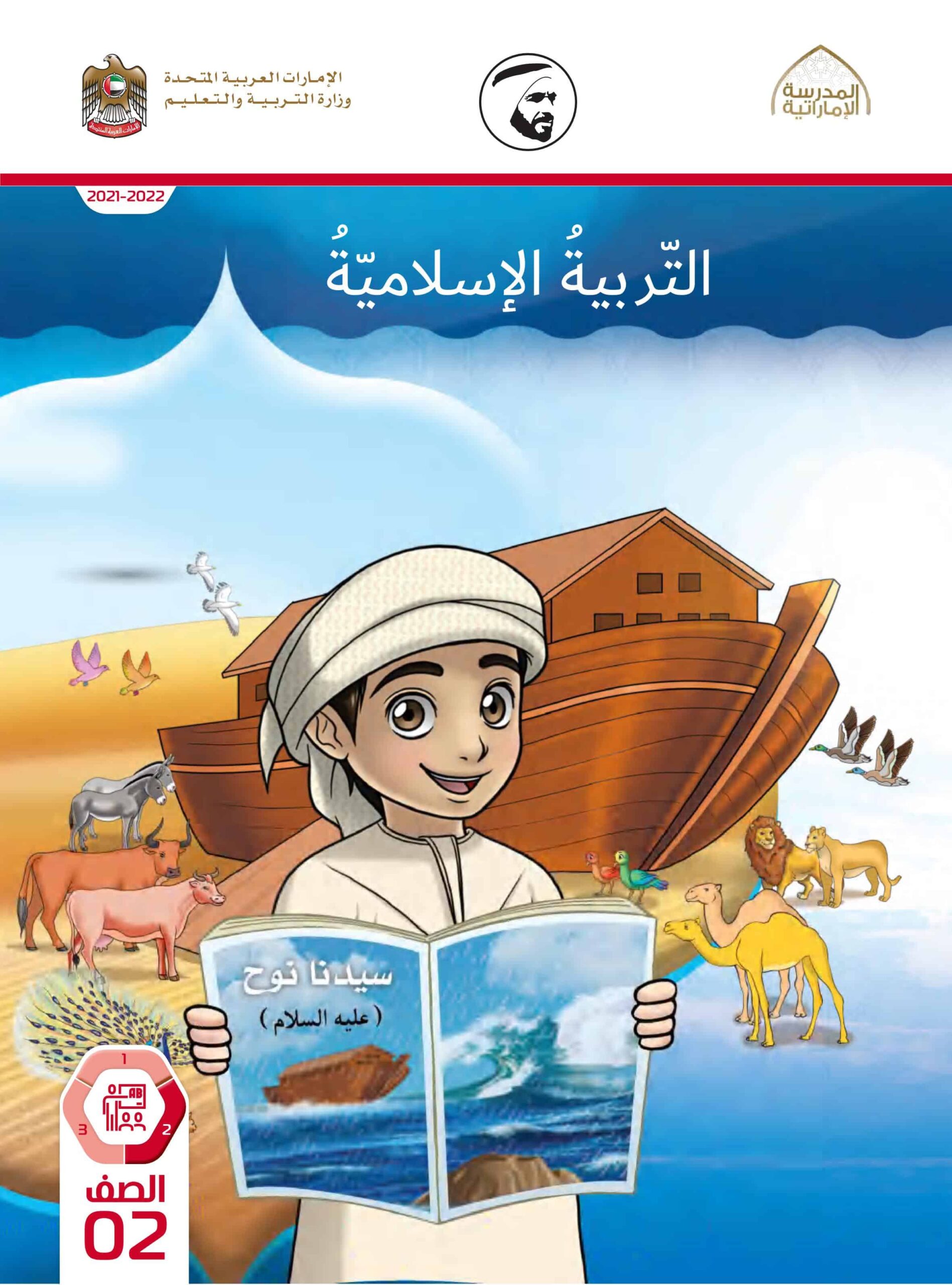 كتاب دليل المعلم التربية الإسلامية الصف الثاني الفصل الدراسي الثاني 2021-2022