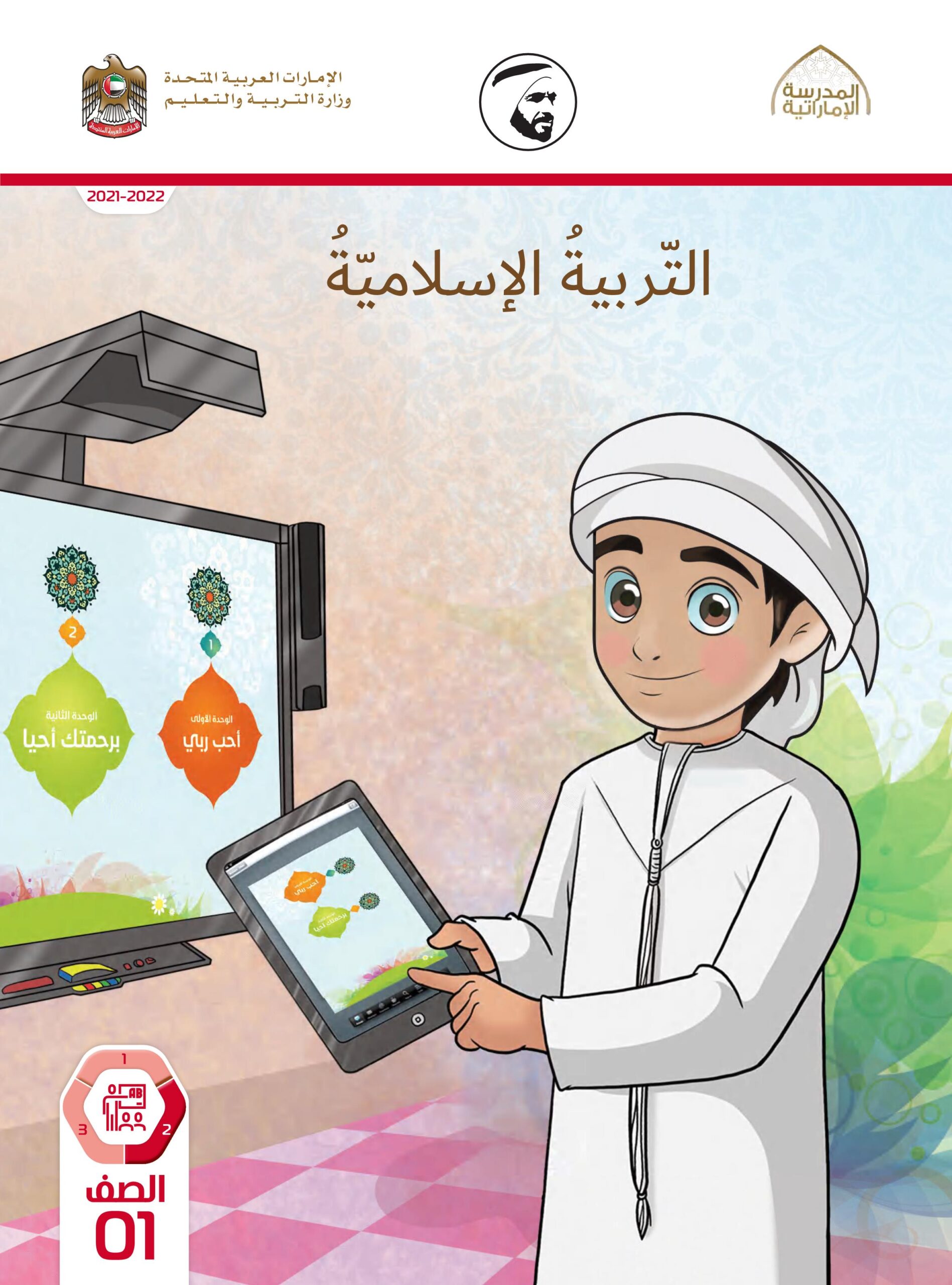 كتاب دليل المعلم التربية الإسلامية الصف الأول الفصل الدراسي الثاني 2021-2022