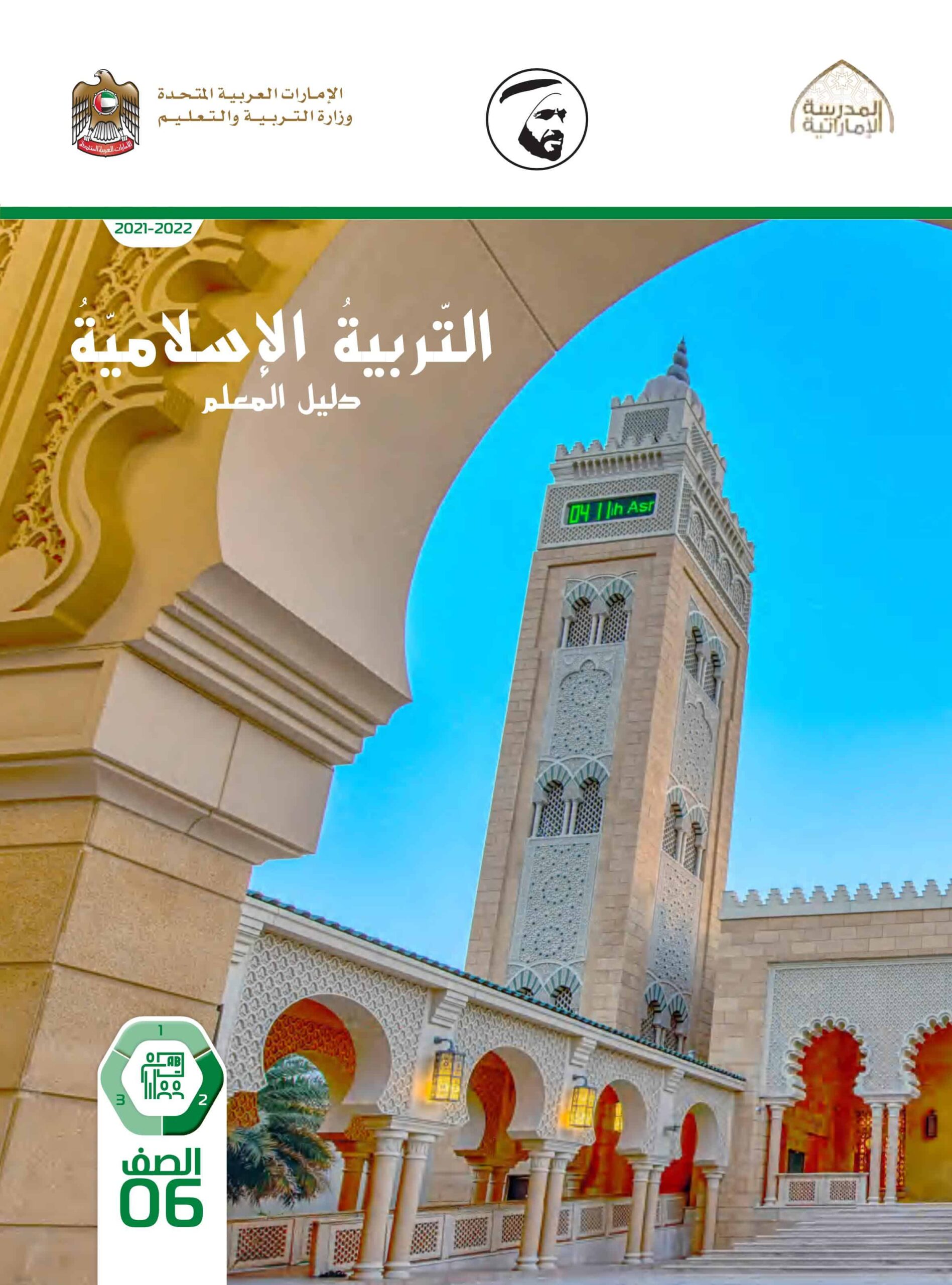 كتاب دليل المعلم التربية الإسلامية الصف السادس الفصل الدراسي الثاني 2021-2022