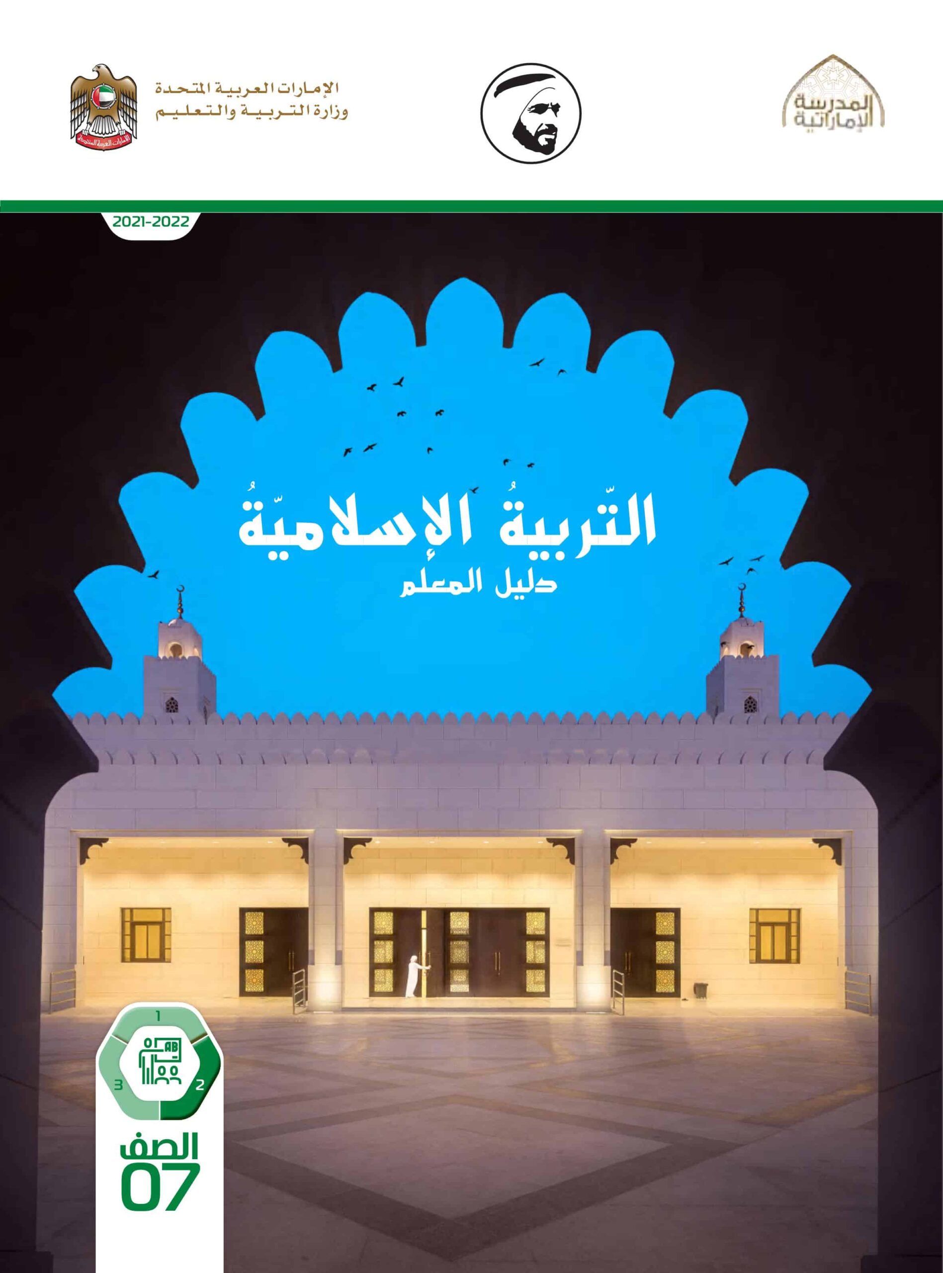 كتاب دليل المعلم التربية الإسلامية الصف السابع الفصل الدراسي الثاني 2021-2022