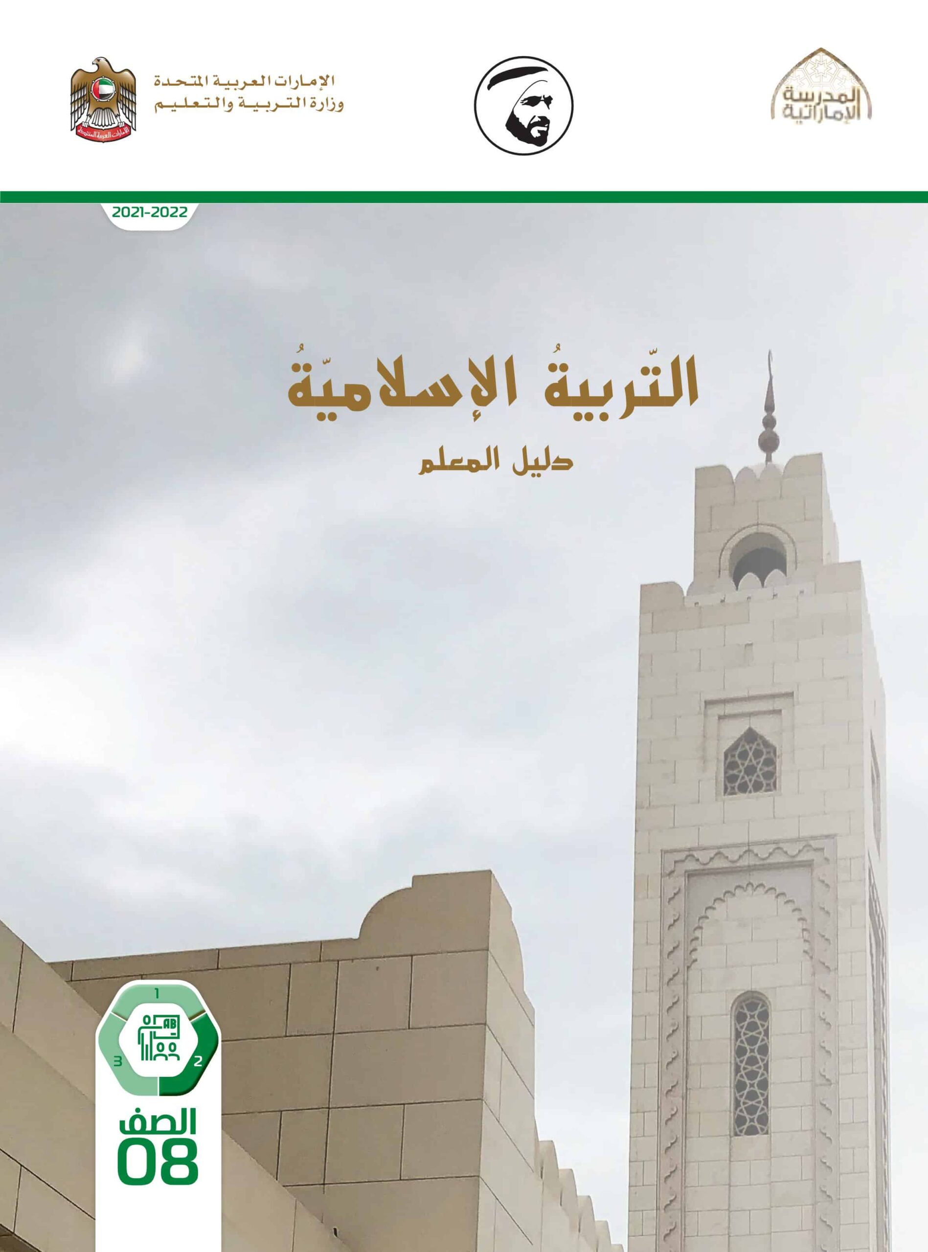 كتاب دليل المعلم التربية الإسلامية الصف الثامن الفصل الدراسي الثاني 2021-2022