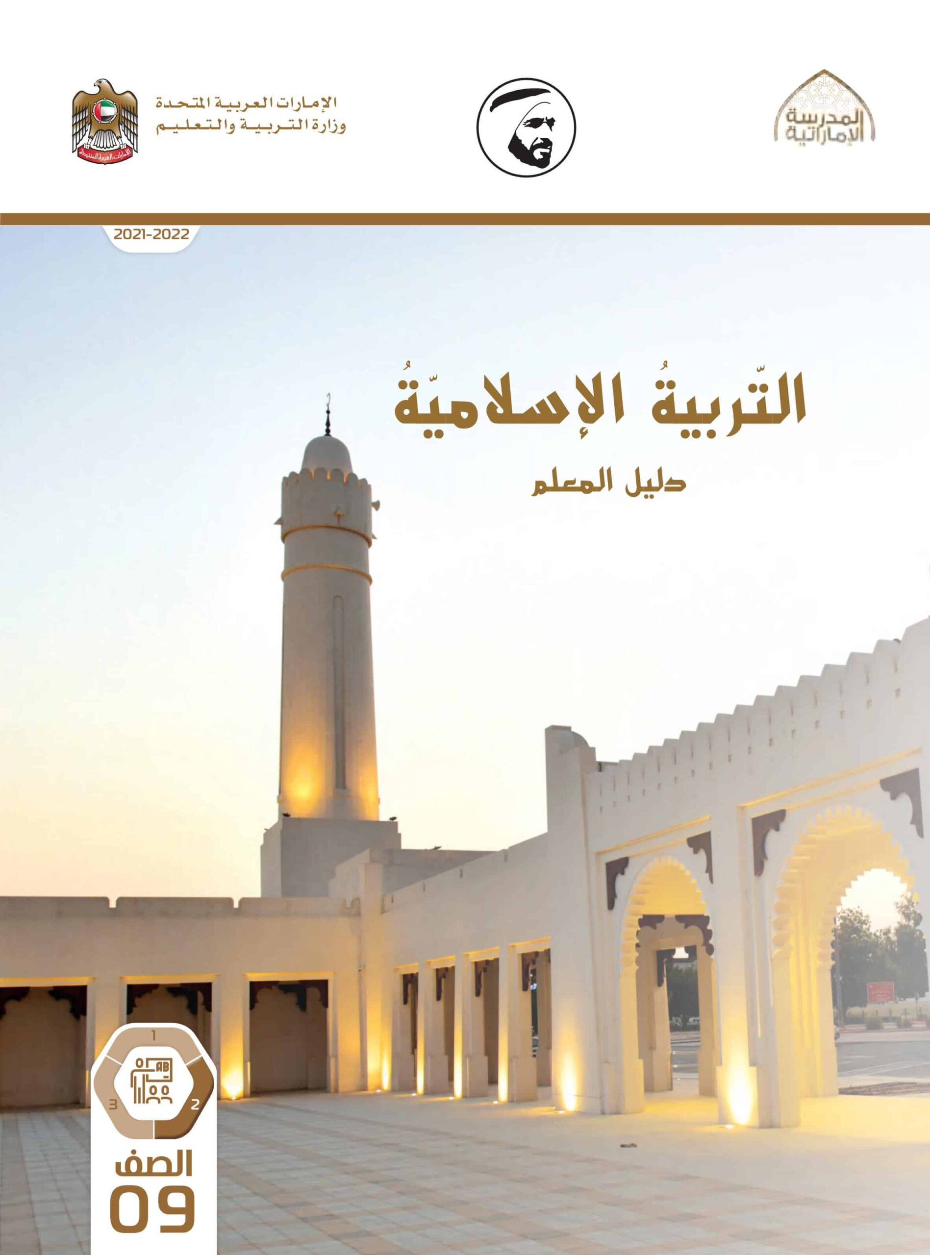 كتاب دليل المعلم التربية الإسلامية الصف التاسع الفصل الدراسي الثاني 2021-2022