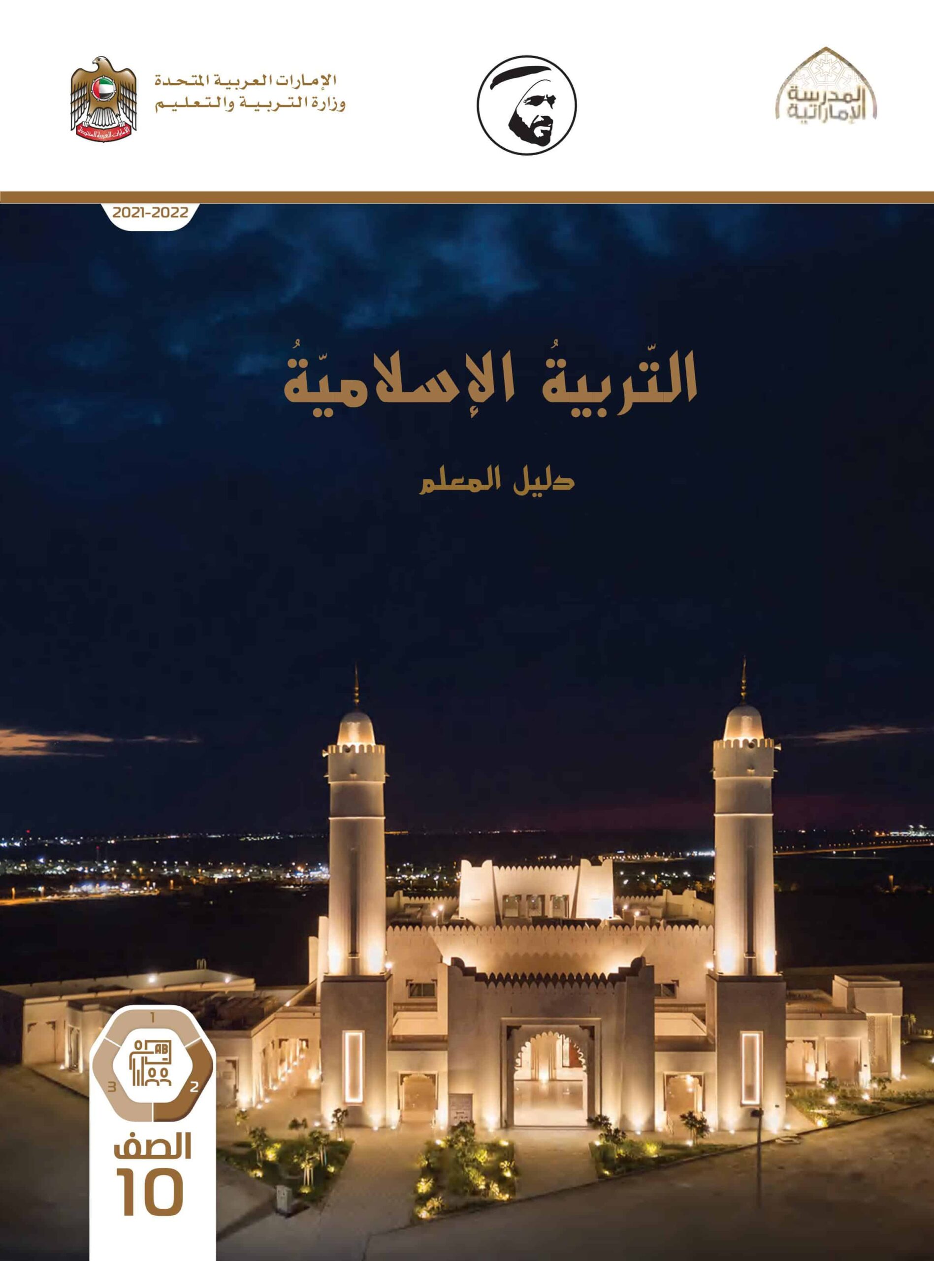 كتاب دليل المعلم التربية الإسلامية الصف العاشر الفصل الدراسي الثاني 2021-2022