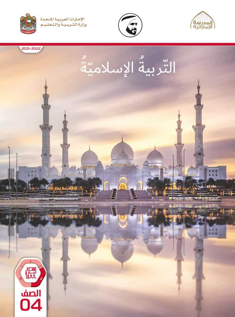 كتاب دليل المعلم التربية الإسلامية الصف الرابع الفصل الدراسي الثاني 2021-2022