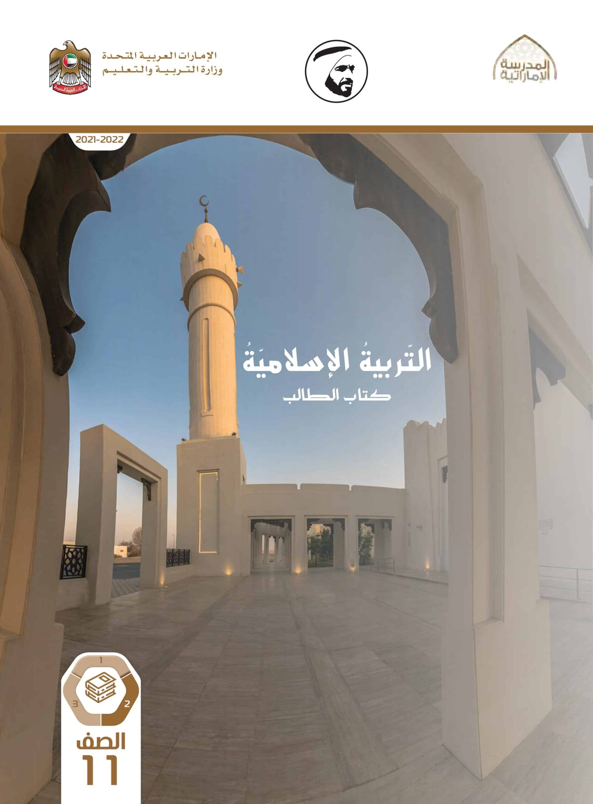 كتاب الطالب التربية الإسلامية الصف الحادي عشر الفصل الدراسي الثاني 2021-2022