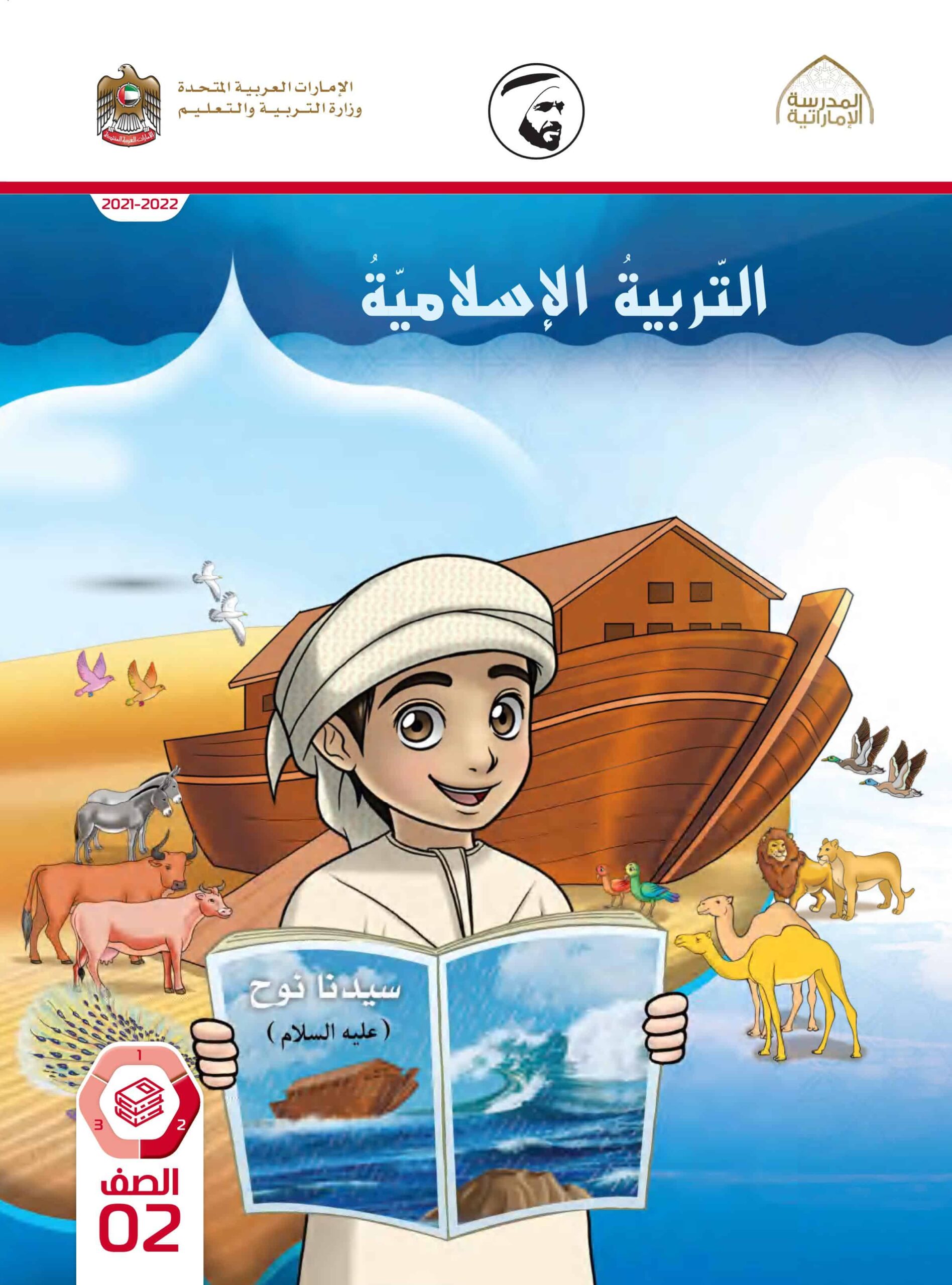 كتاب الطالب التربية الإسلامية الصف الثاني الفصل الدراسي الثاني 2021-2022