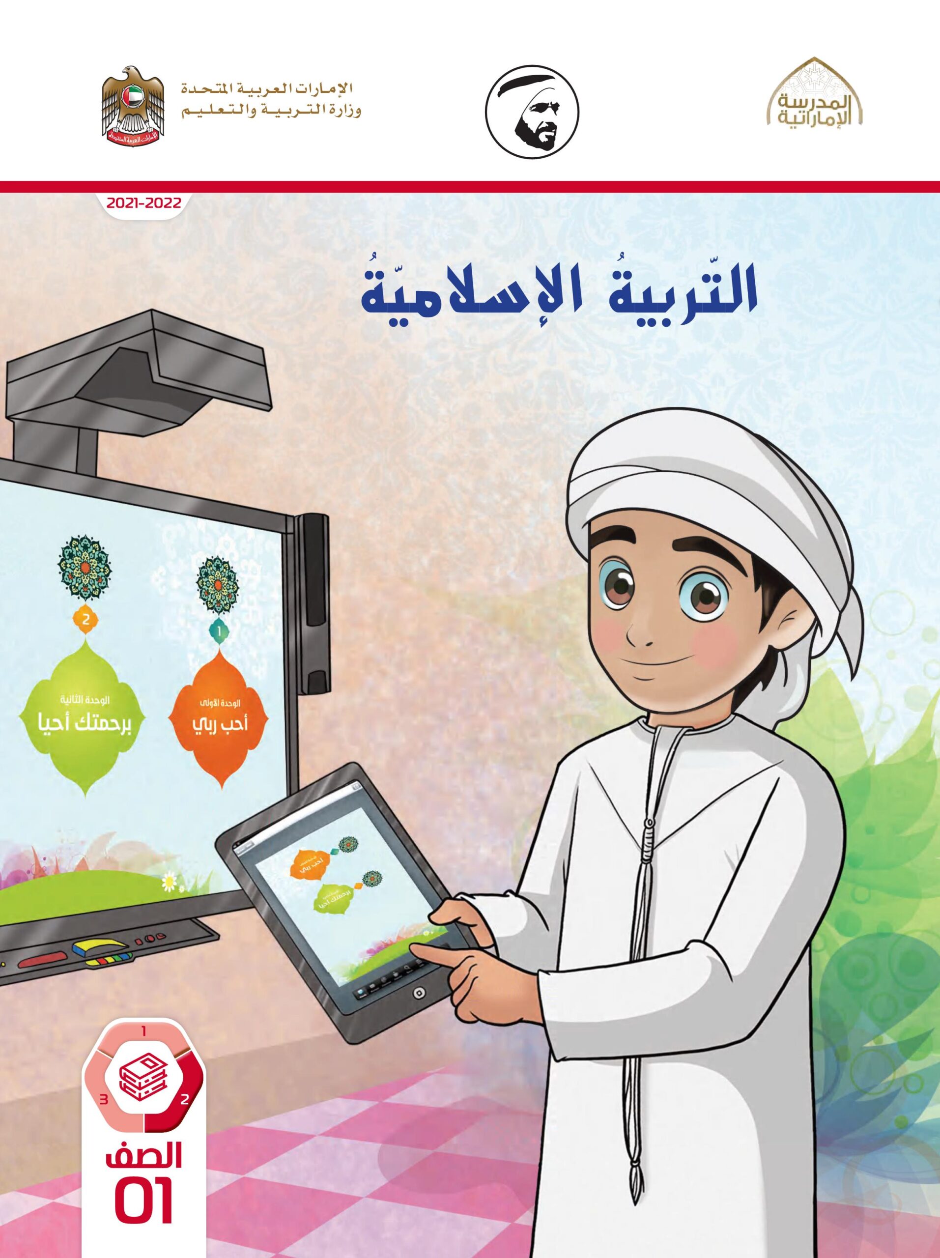 كتاب الطالب التربية الإسلامية الصف الأول الفصل الدراسي الثاني 2021-2022