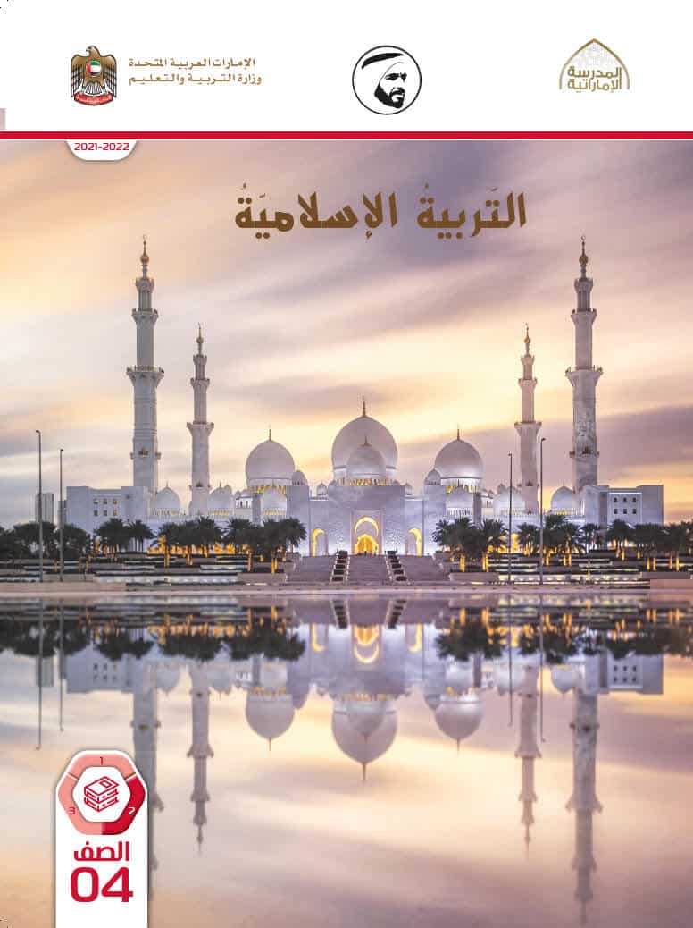 كتاب الطالب التربية الإسلامية الصف الرابع الفصل الدراسي الثاني 2021-2022
