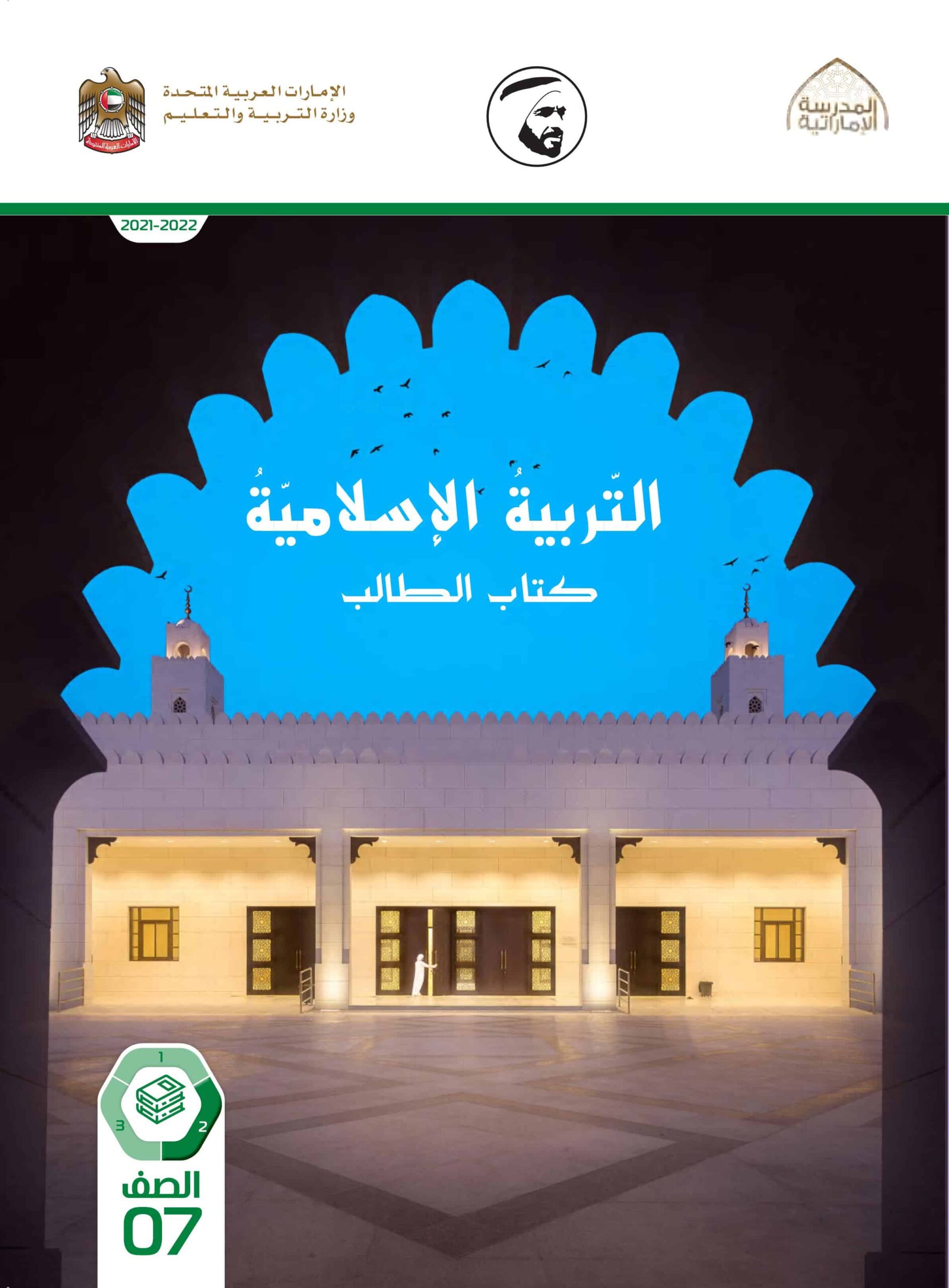 كتاب الطالب التربية الإسلامية الصف السابع الفصل الدراسي الثاني 2021-2022