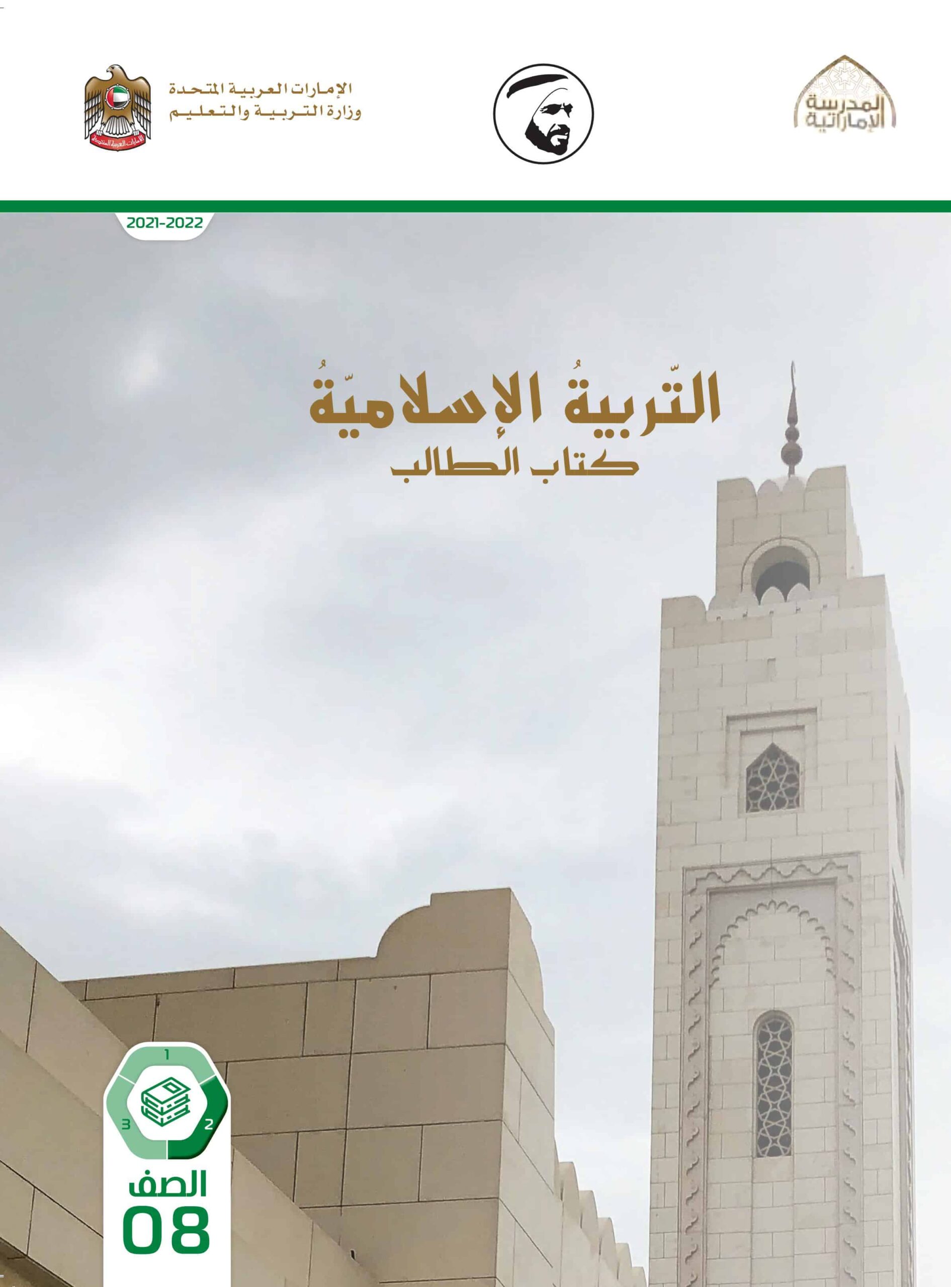 كتاب الطالب التربية الإسلامية الصف الثامن الفصل الدراسي الثاني 2021-2022