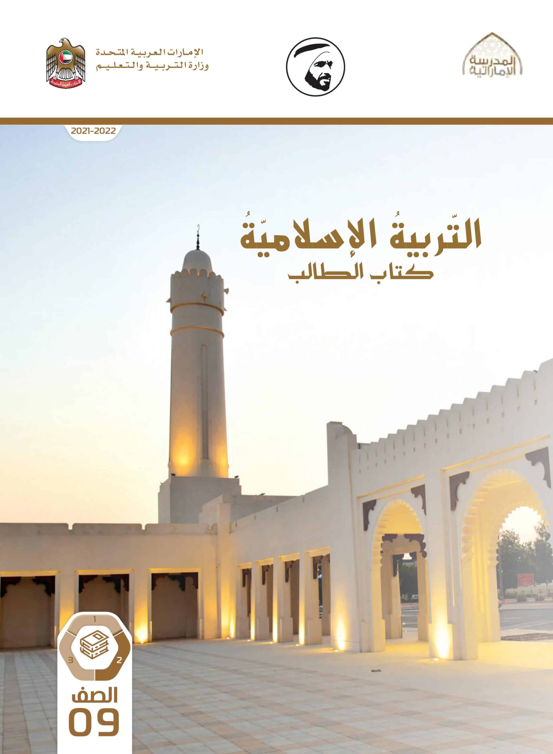 كتاب الطالب التربية الإسلامية الصف التاسع الفصل الدراسي كتاب الطالب التربية الإسلامية الصف التاسع الفصل الدراسي الثاني 2021-2022الثاني 2021-2022